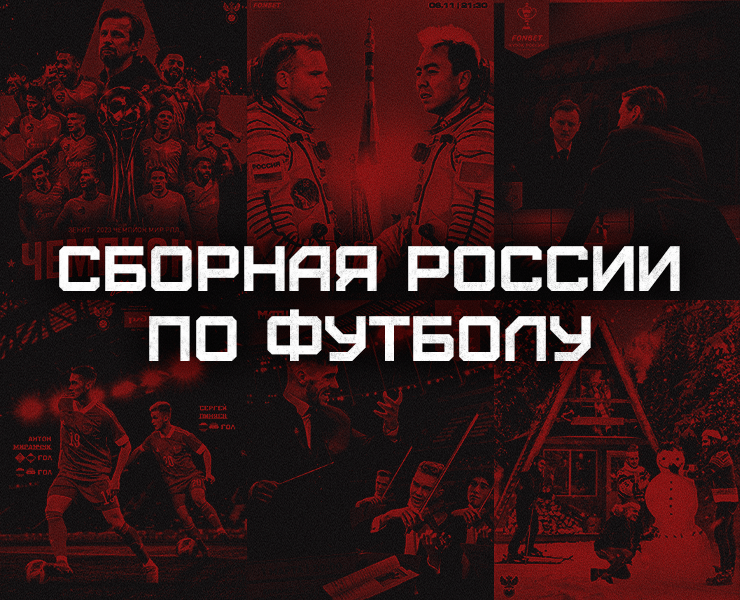 Сборная России по футболу на Dprofile