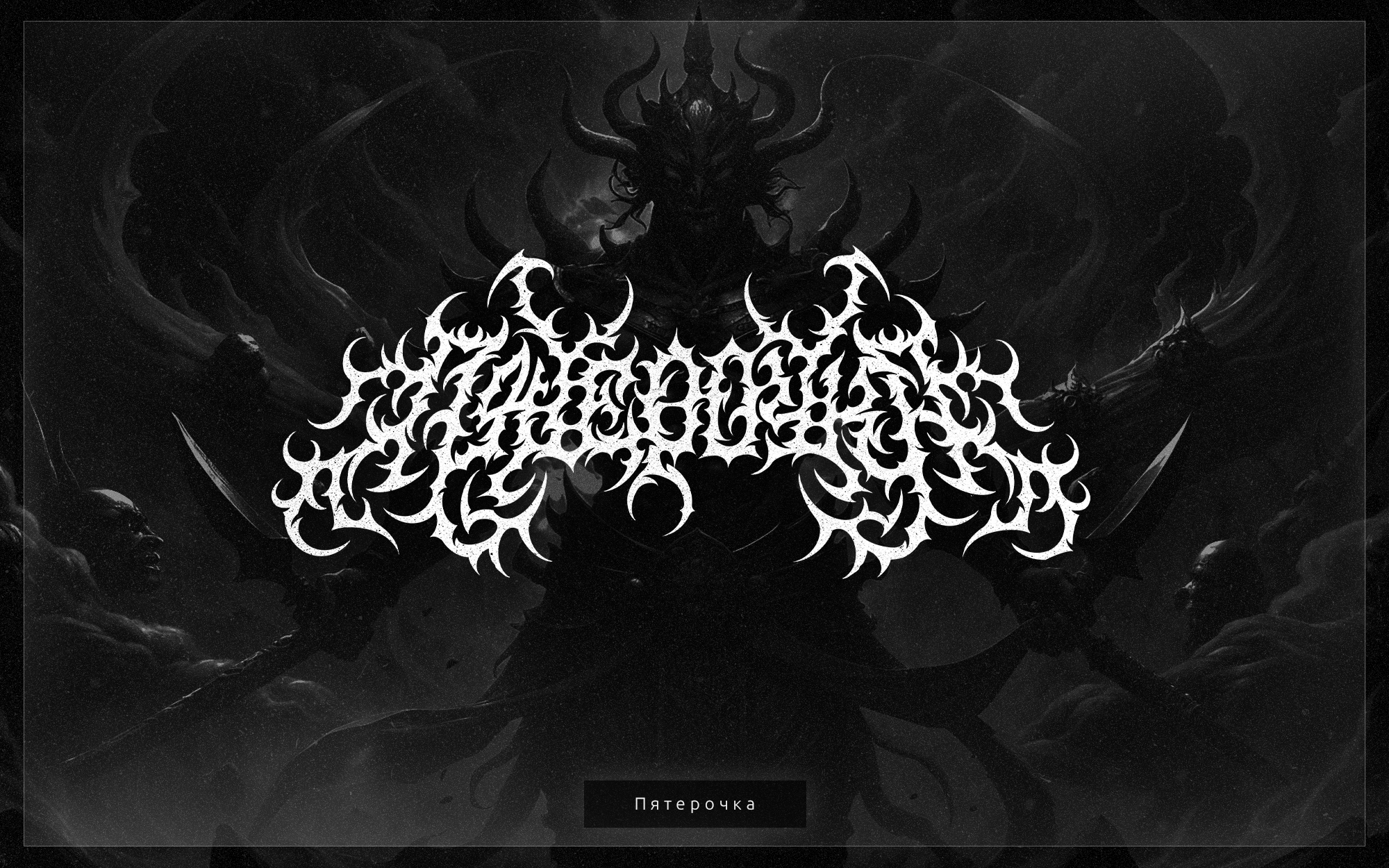 Dark lettering collection — Изображение №2 — Брендинг, Графика на Dprofile