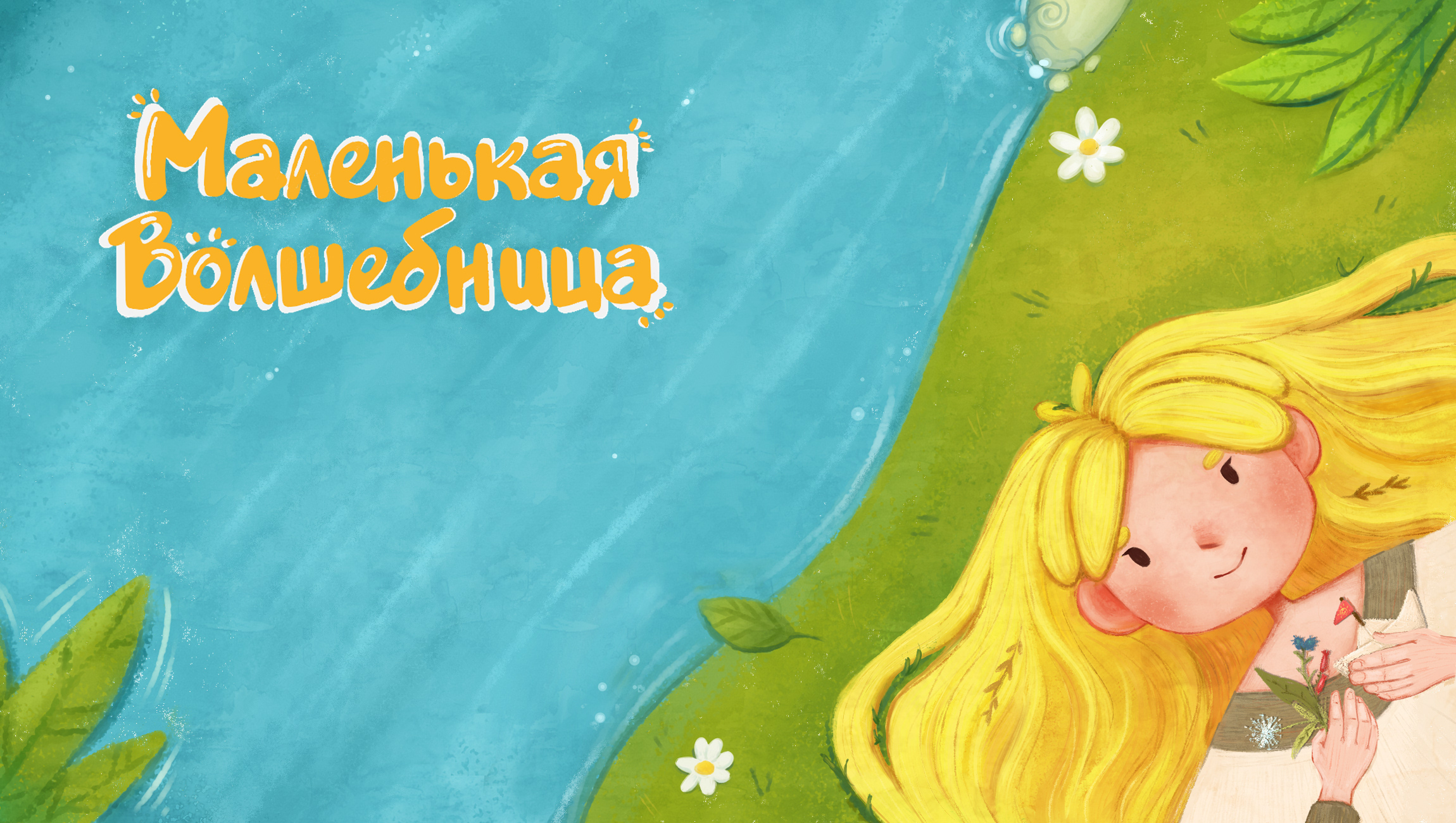 Children's interactive book - Маленькая Волшебница — Изображение №4 — Иллюстрация на Dprofile