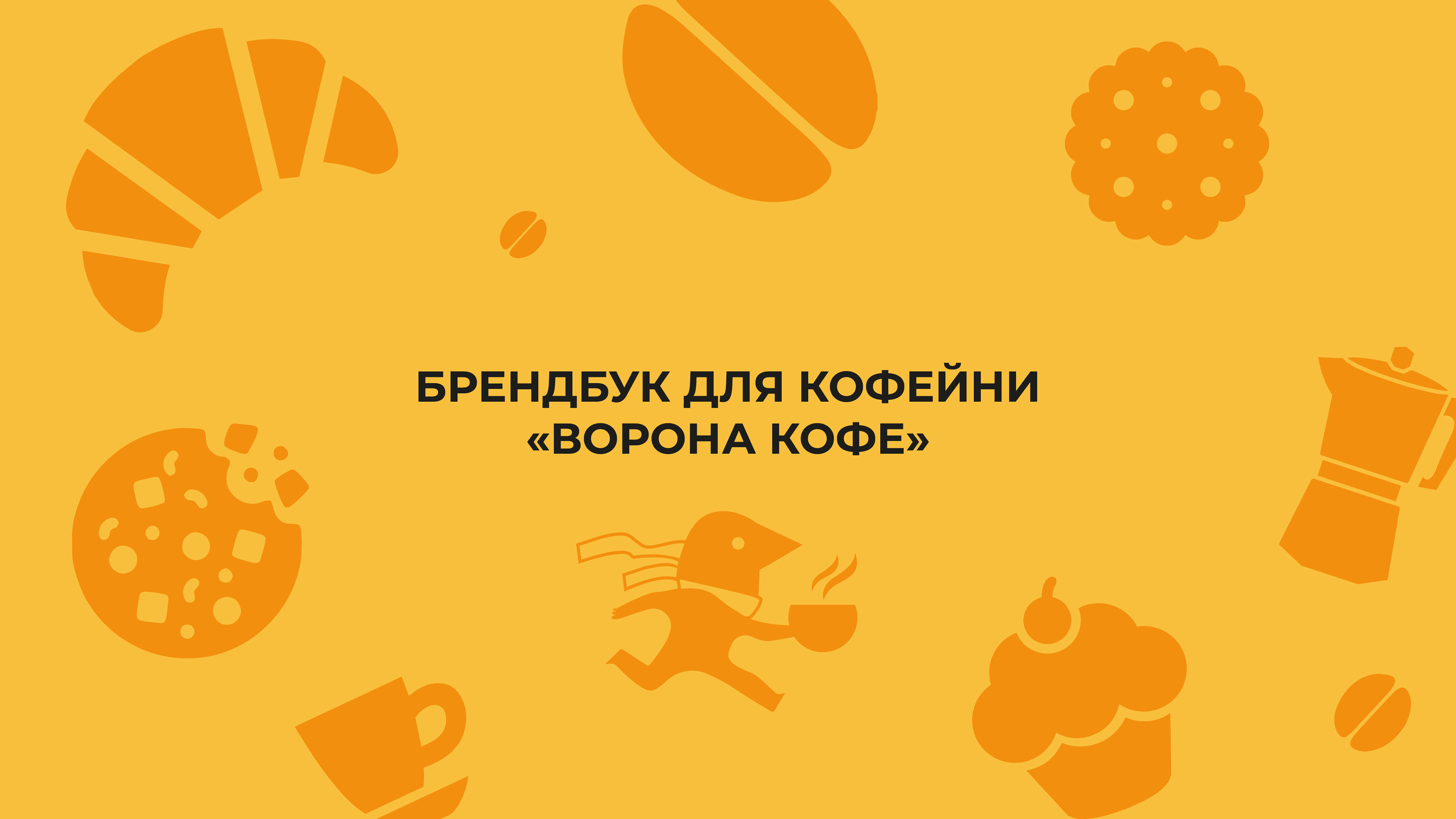 Брендинг для кофейни «ВОРОНА КОФЕ» — Изображение №1 — Брендинг, Иллюстрация на Dprofile
