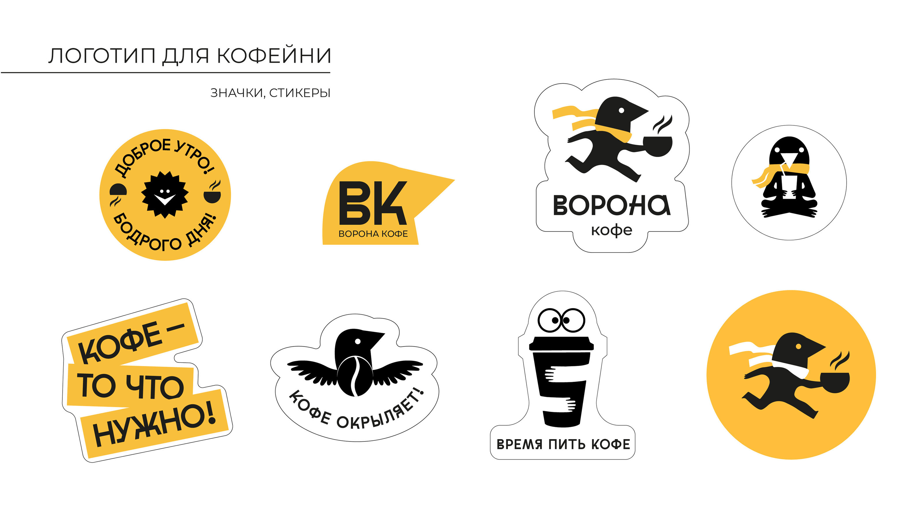 Брендинг для кофейни «ВОРОНА КОФЕ» — Изображение №16 — Брендинг, Иллюстрация на Dprofile