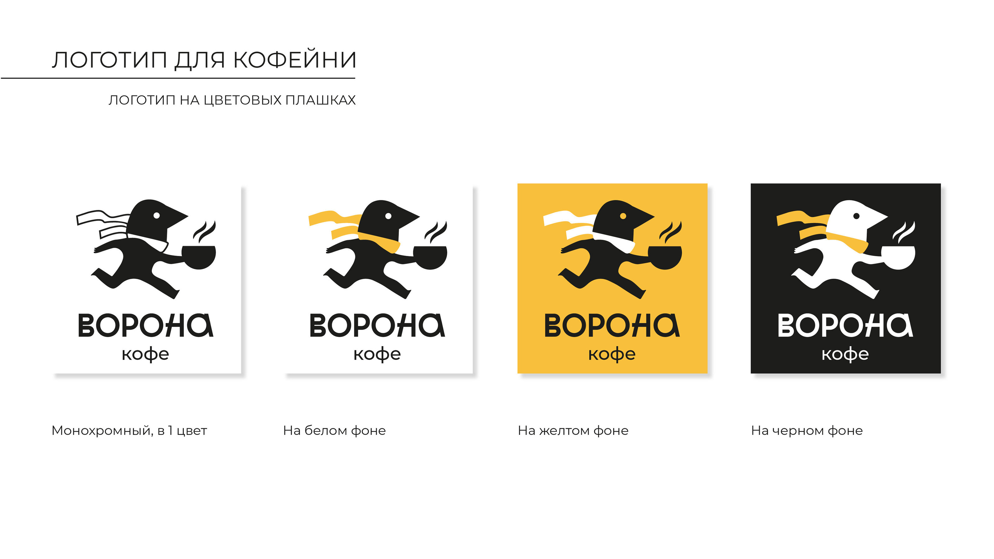 Брендинг для кофейни «ВОРОНА КОФЕ» — Изображение №6 — Брендинг, Иллюстрация на Dprofile