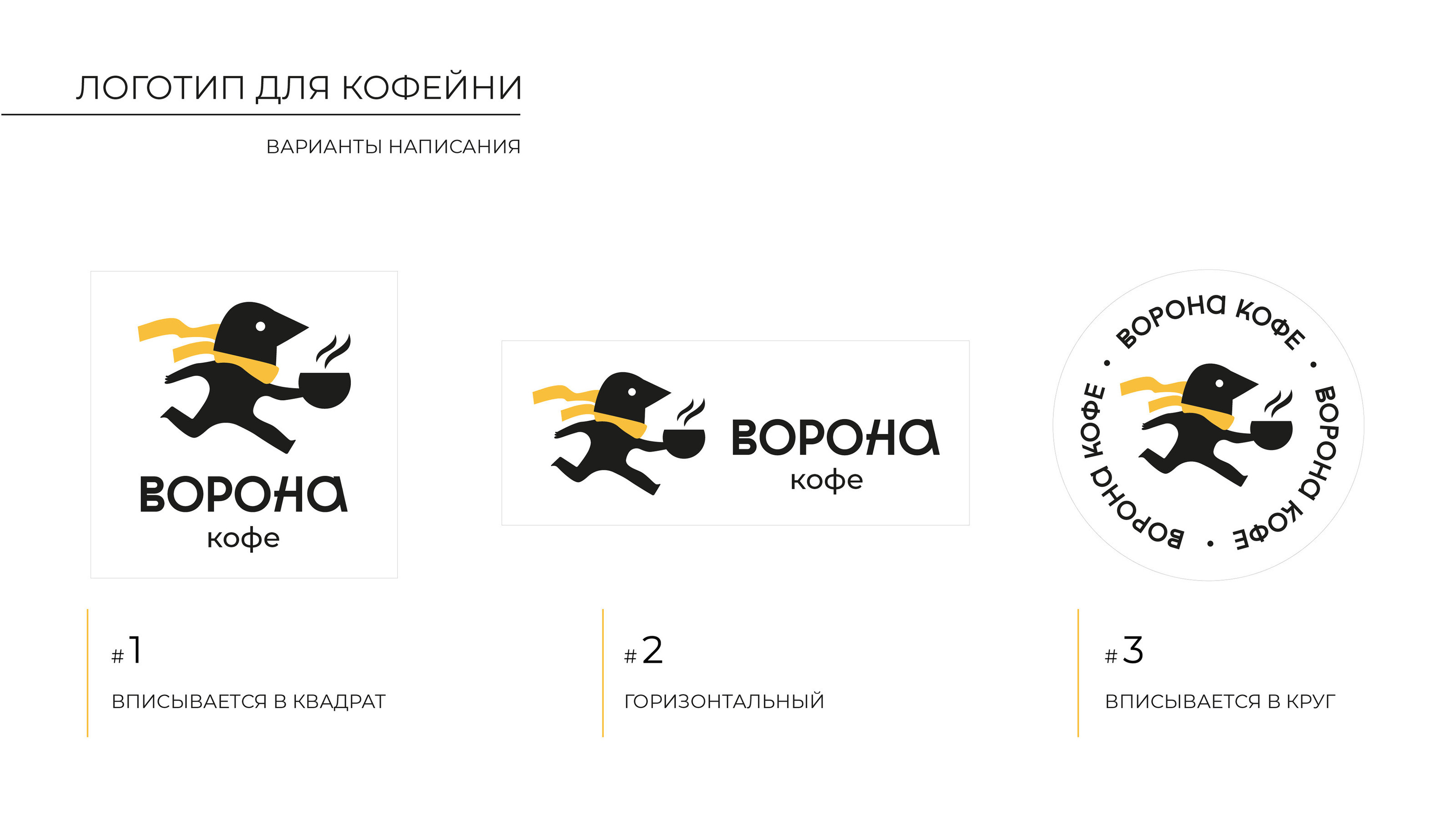 Брендинг для кофейни «ВОРОНА КОФЕ» — Изображение №3 — Брендинг, Иллюстрация на Dprofile