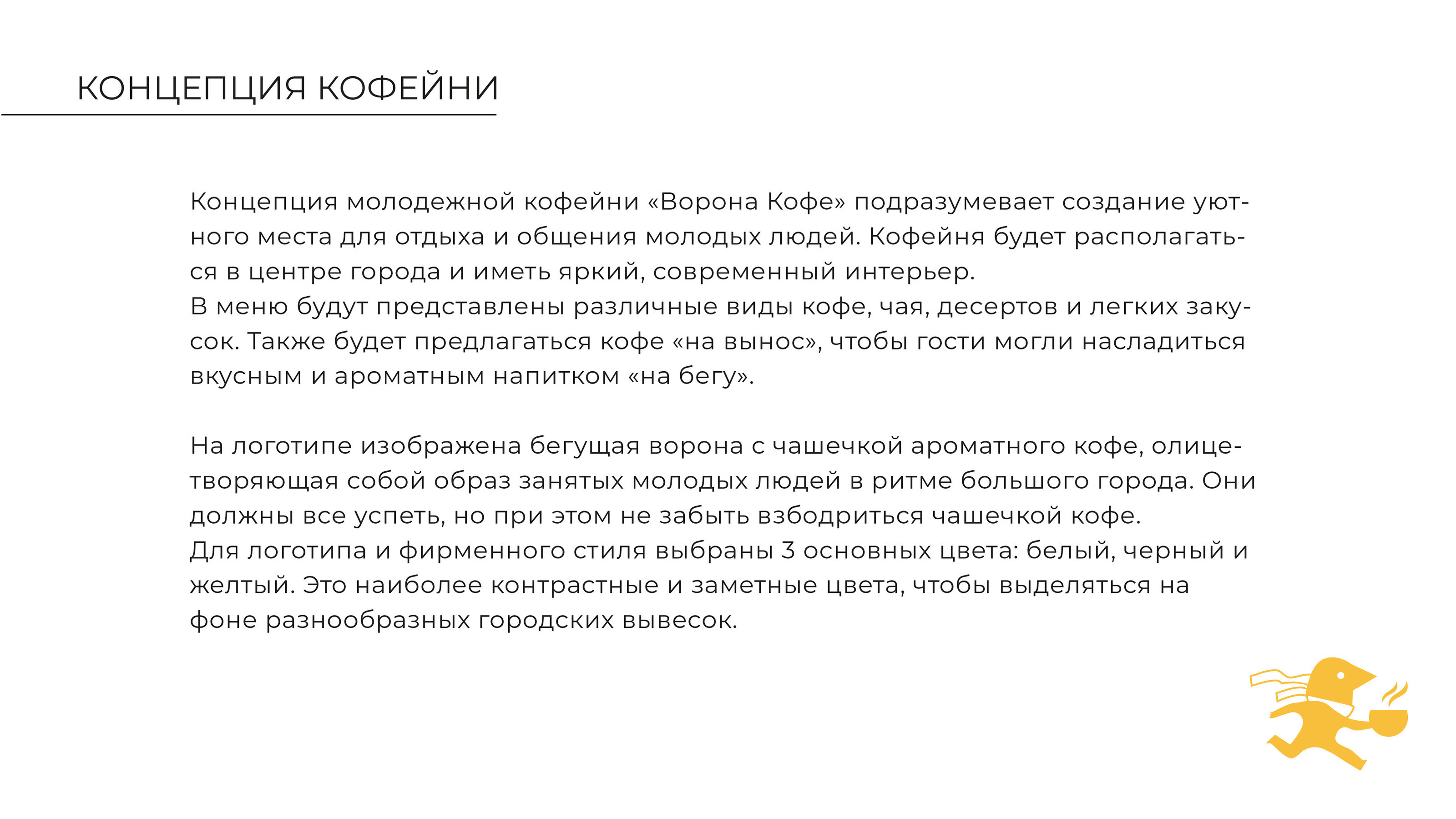 Брендинг для кофейни «ВОРОНА КОФЕ» — Изображение №2 — Брендинг, Иллюстрация на Dprofile