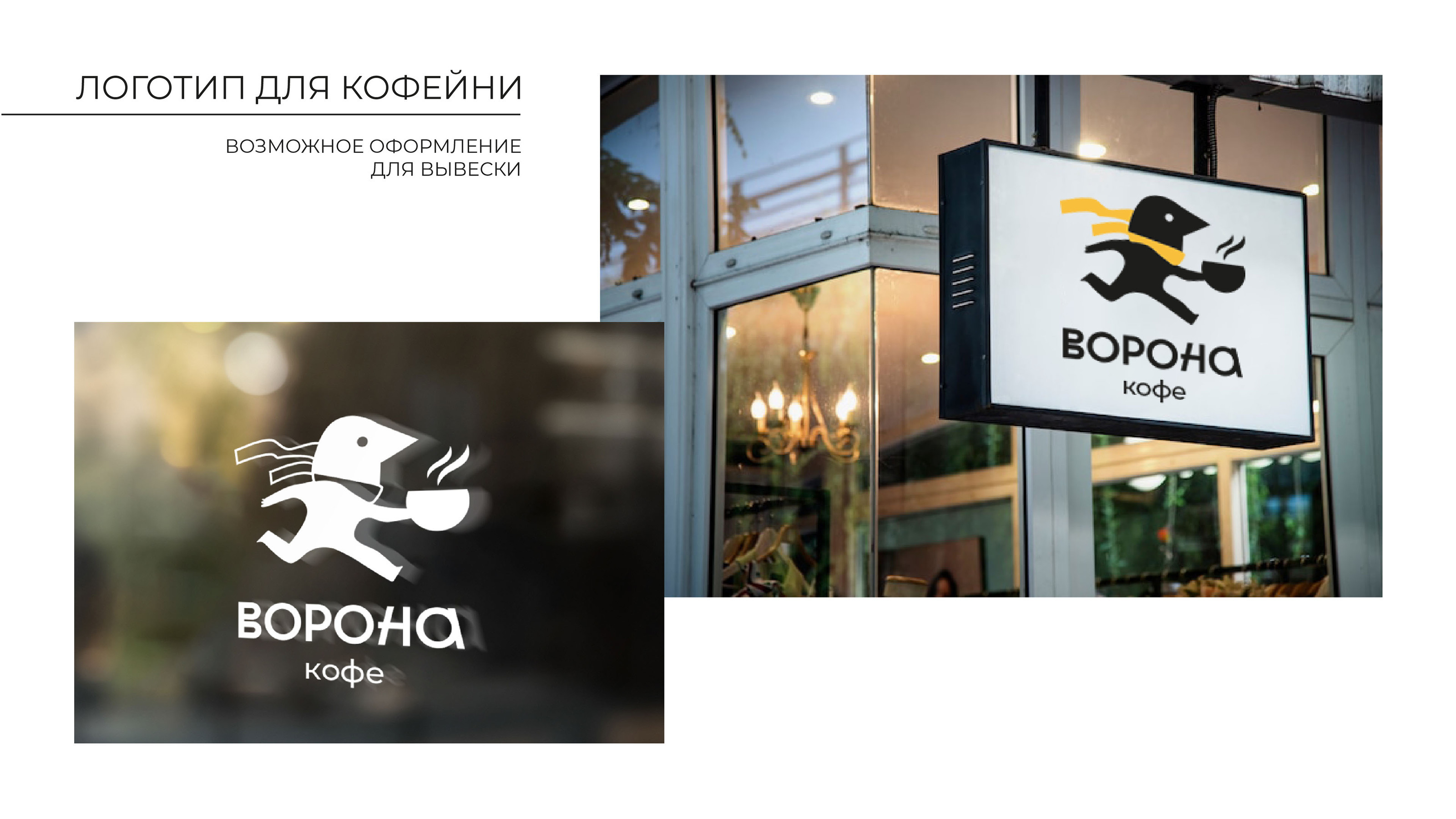 Брендинг для кофейни «ВОРОНА КОФЕ» — Изображение №14 — Брендинг, Иллюстрация на Dprofile