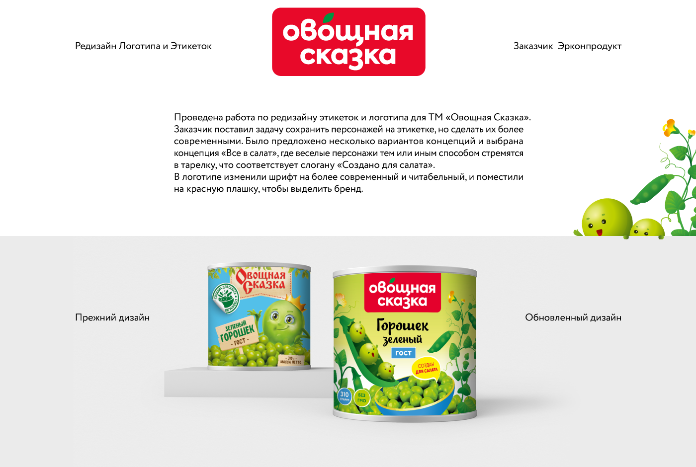 Редизайн этикетки и логотипа ТМ «Овощная Сказка» — Изображение №2 — Брендинг, Иллюстрация на Dprofile