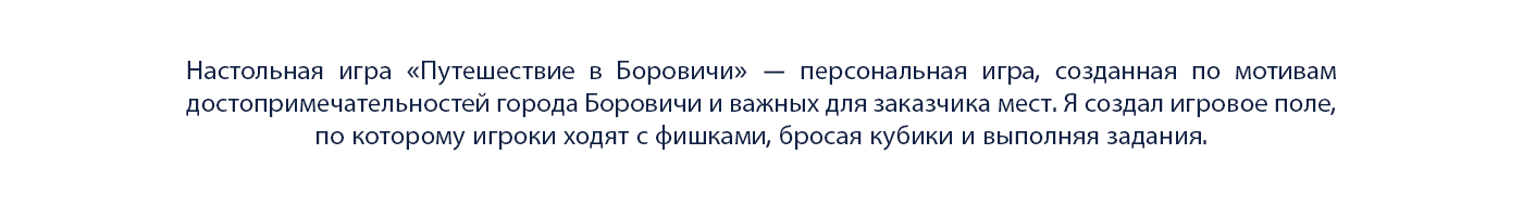 Настольная игра "Путешествие в Боровичи" — Изображение №2 — Иллюстрация, Графика на Dprofile