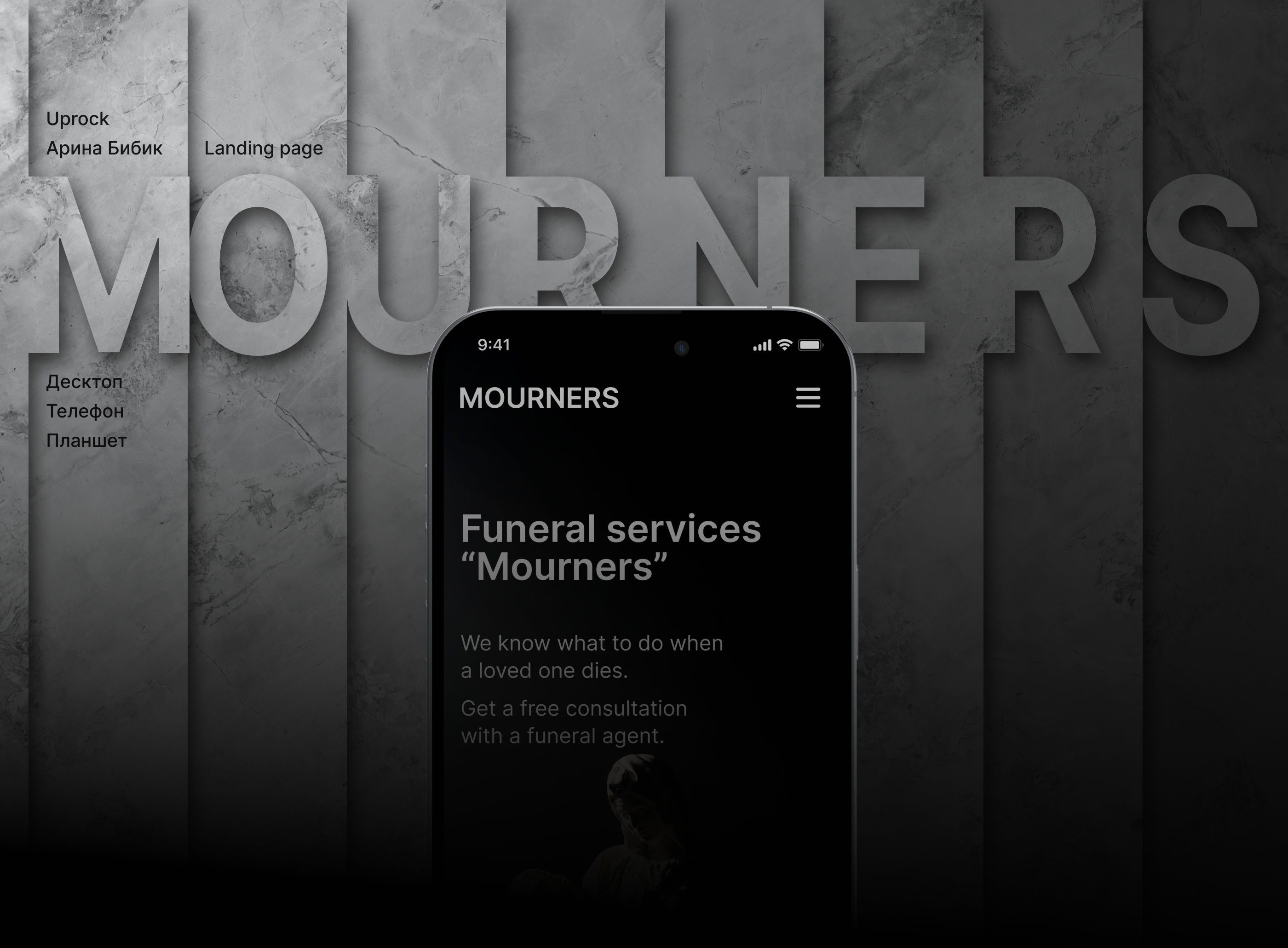 [MOURNERS] Landing page | Ритуальная служба — Изображение №1 — Интерфейсы на Dprofile