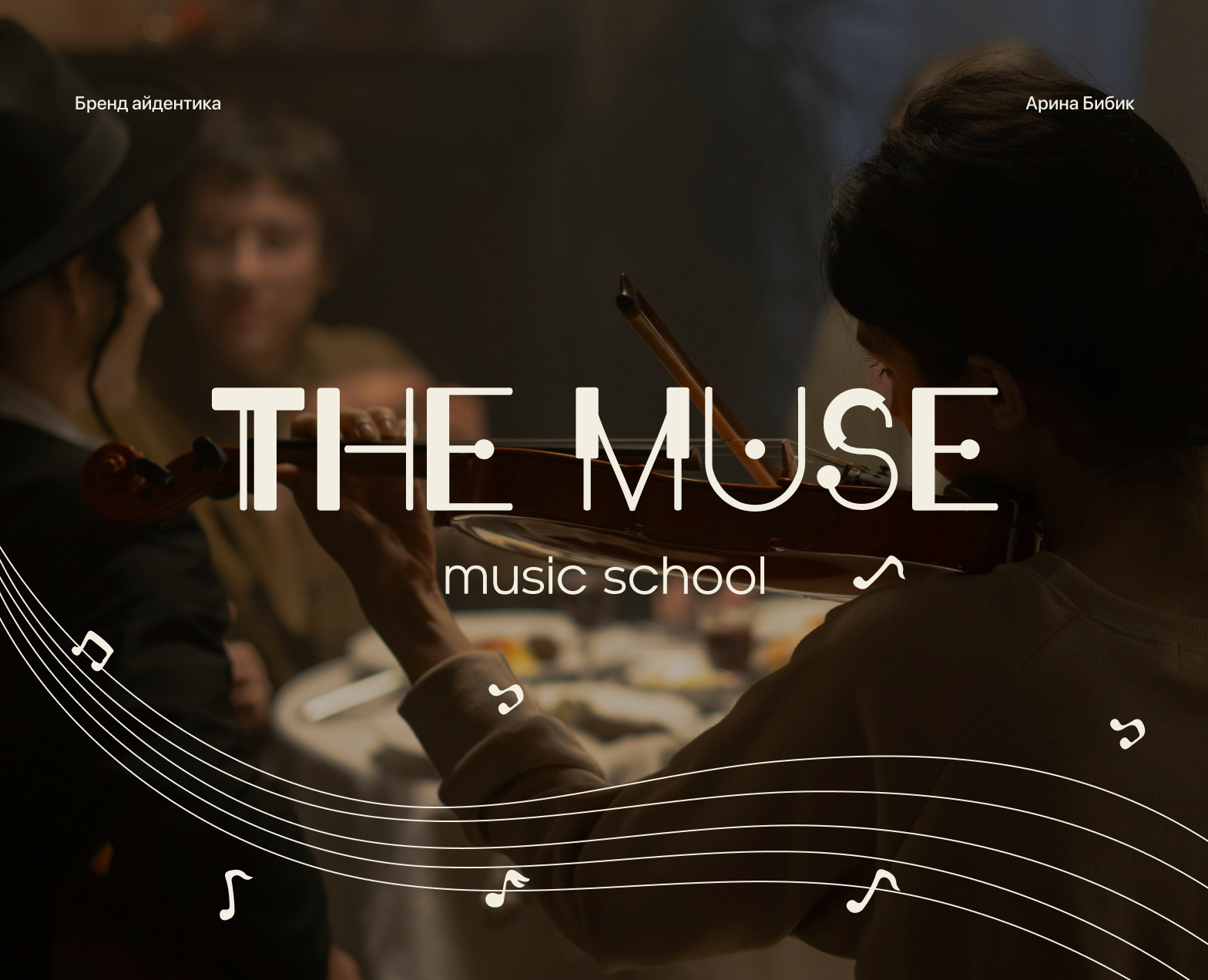 [THE MUSE] Branding | Музыкальная школа — Брендинг на Dprofile