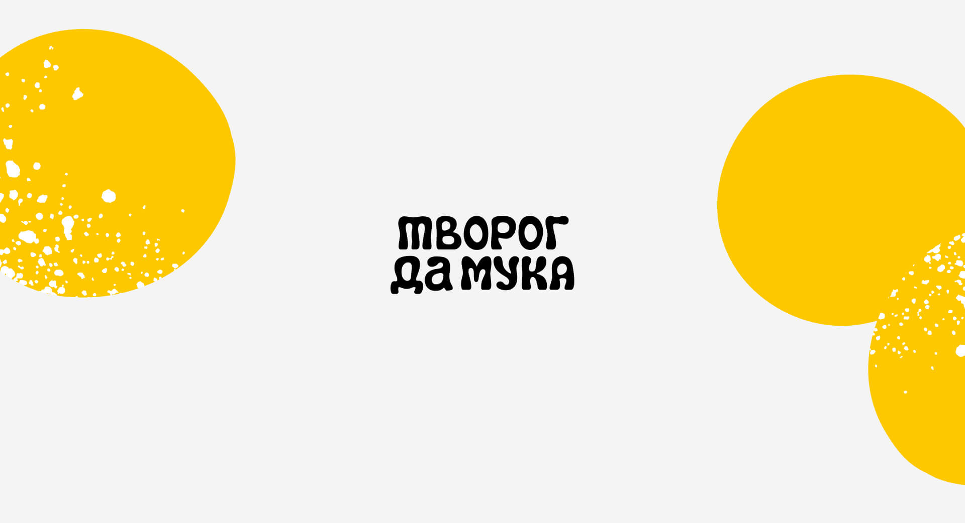 творог да мука — обтворожение третьей степени — Изображение №2 — Брендинг на Dprofile