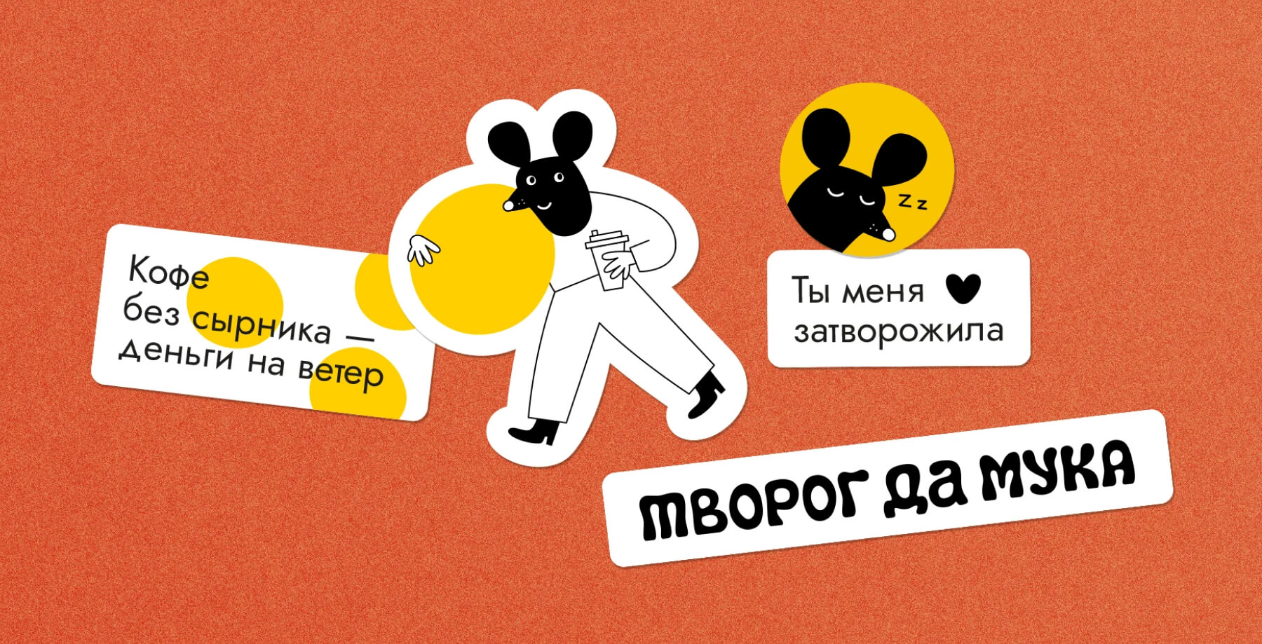 творог да мука — обтворожение третьей степени — Изображение №13 — Брендинг на Dprofile