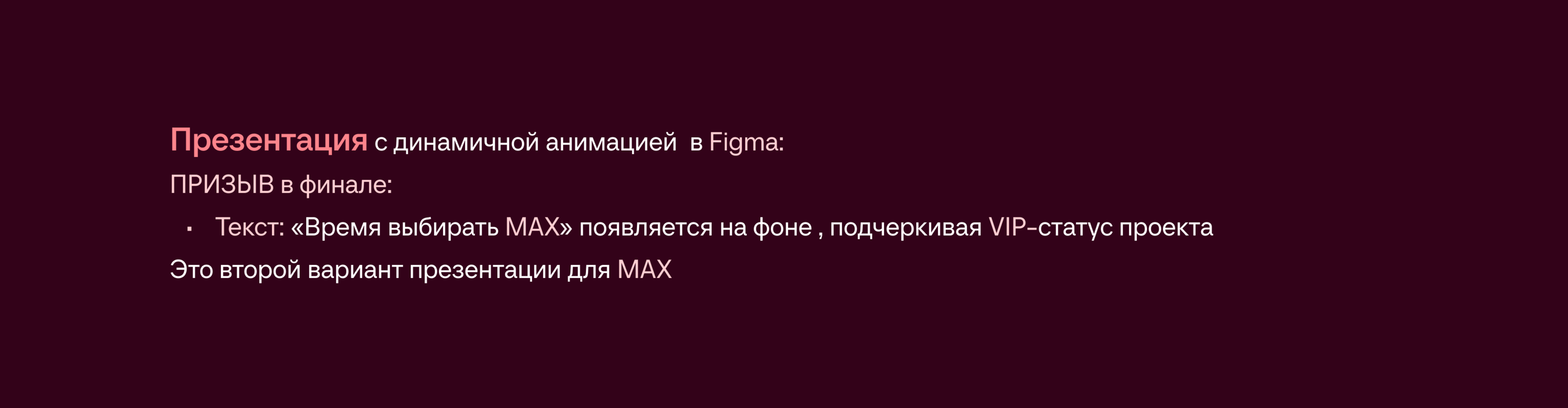 Креатив для MAX — Изображение №22 — Брендинг, Анимация на Dprofile