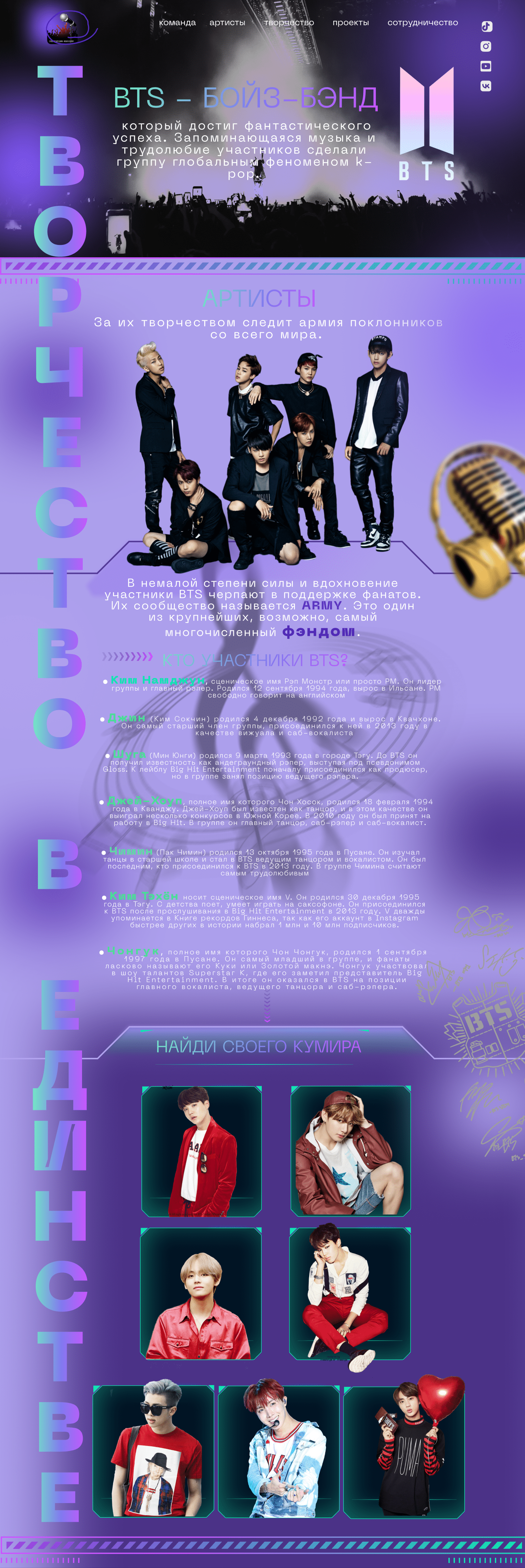 Landing page about the legendary group BTS — Изображение №1 — Интерфейсы, Брендинг на Dprofile