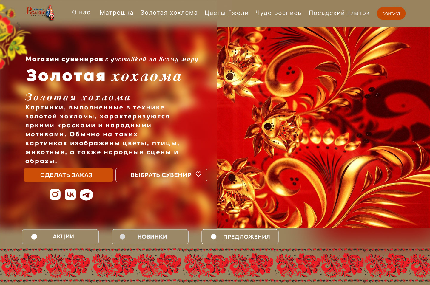 Russian souvenirs are a gift,a piece of culture.Landing — Изображение №3 — Интерфейсы, Брендинг на Dprofile