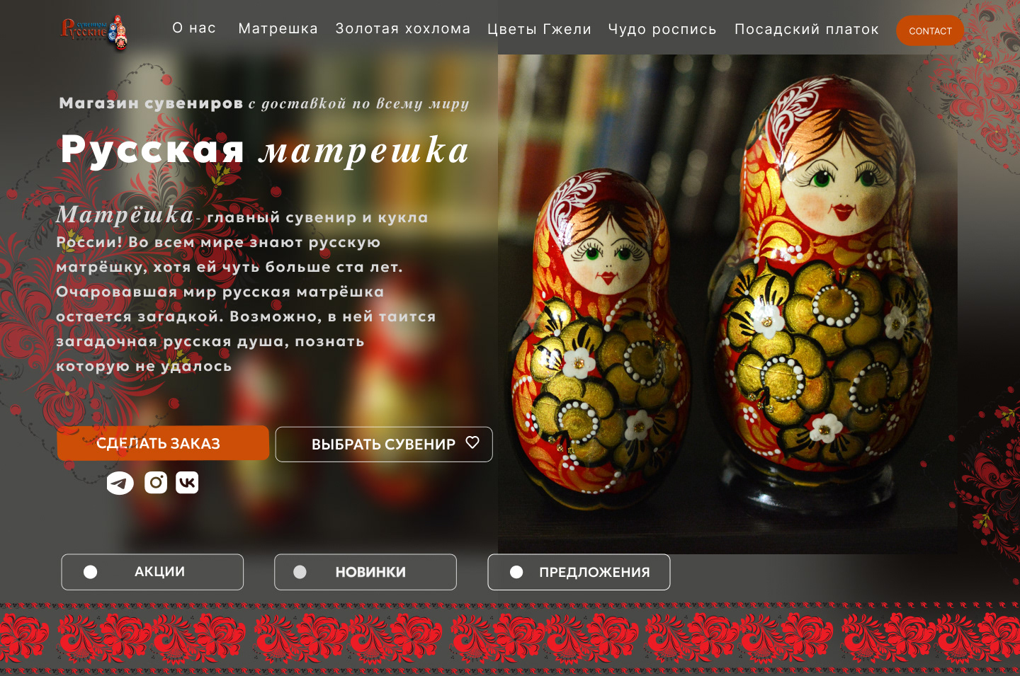 Russian souvenirs are a gift,a piece of culture.Landing — Изображение №2 — Интерфейсы, Брендинг на Dprofile