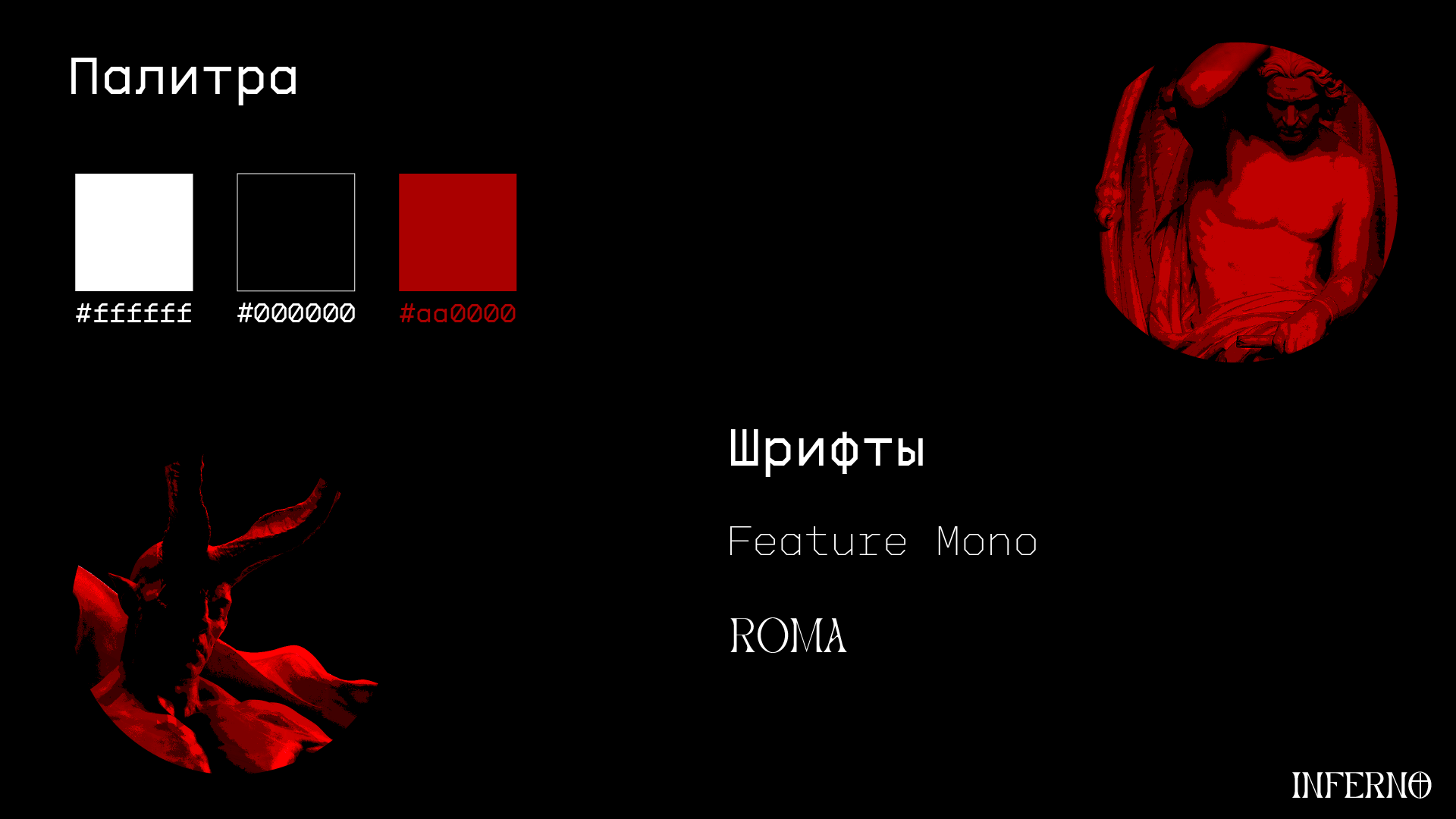 Inferno. Афиша, постеры к мероприятию — Изображение №4 — Брендинг, Графика на Dprofile