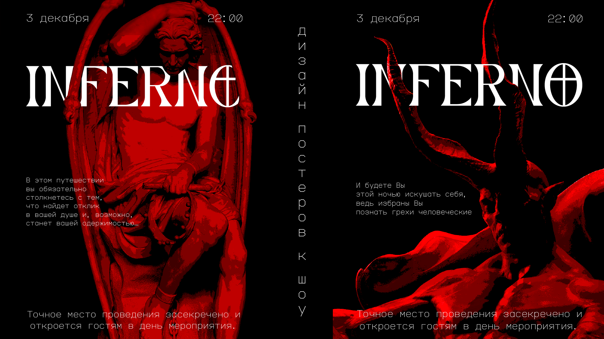 Inferno. Афиша, постеры к мероприятию — Изображение №3 — Брендинг, Графика на Dprofile