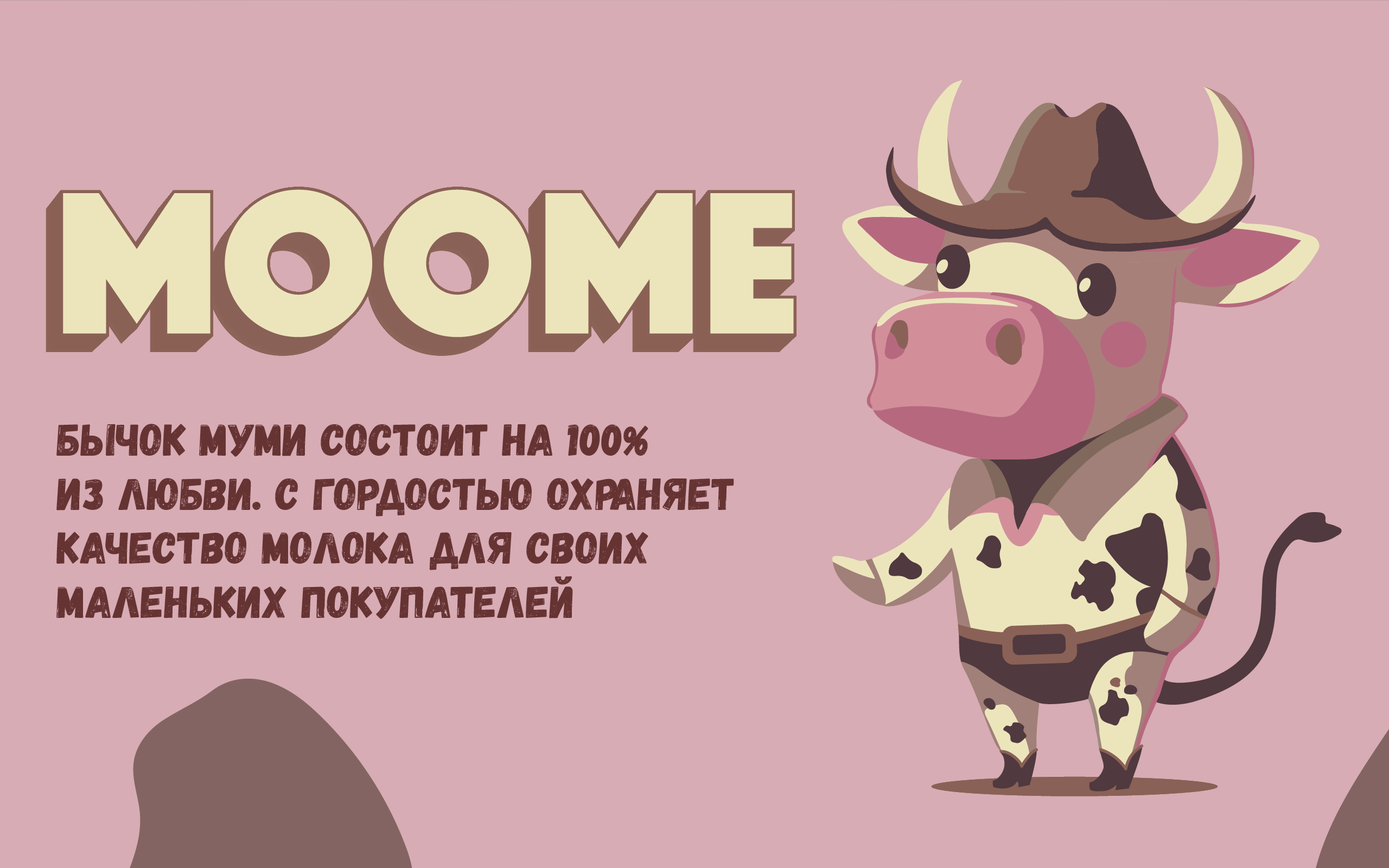 Moome – молочная продукция — Изображение №4 — Брендинг, Маркетинг на Dprofile