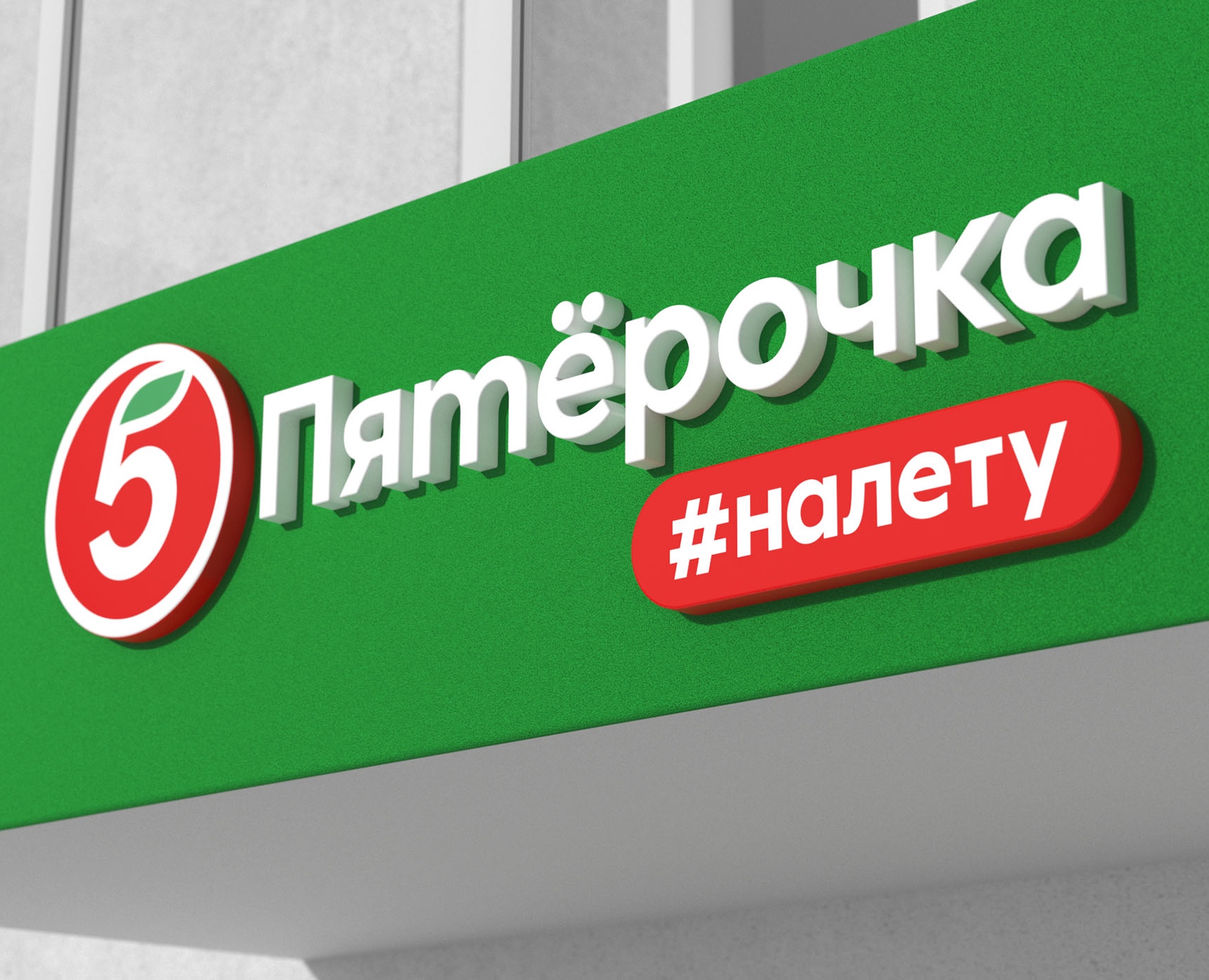 Пятёрочка #налету — Брендинг, Графика на Dprofile
