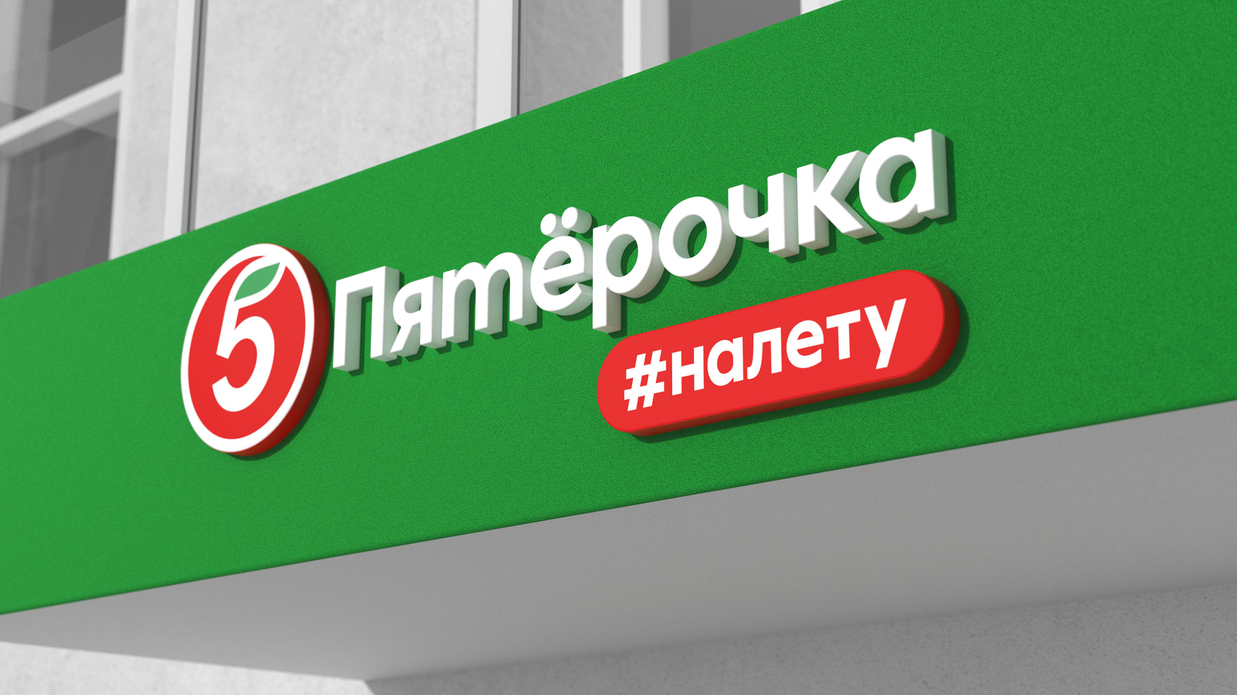 Пятёрочка #налету — Изображение №13 — Брендинг, Графика на Dprofile