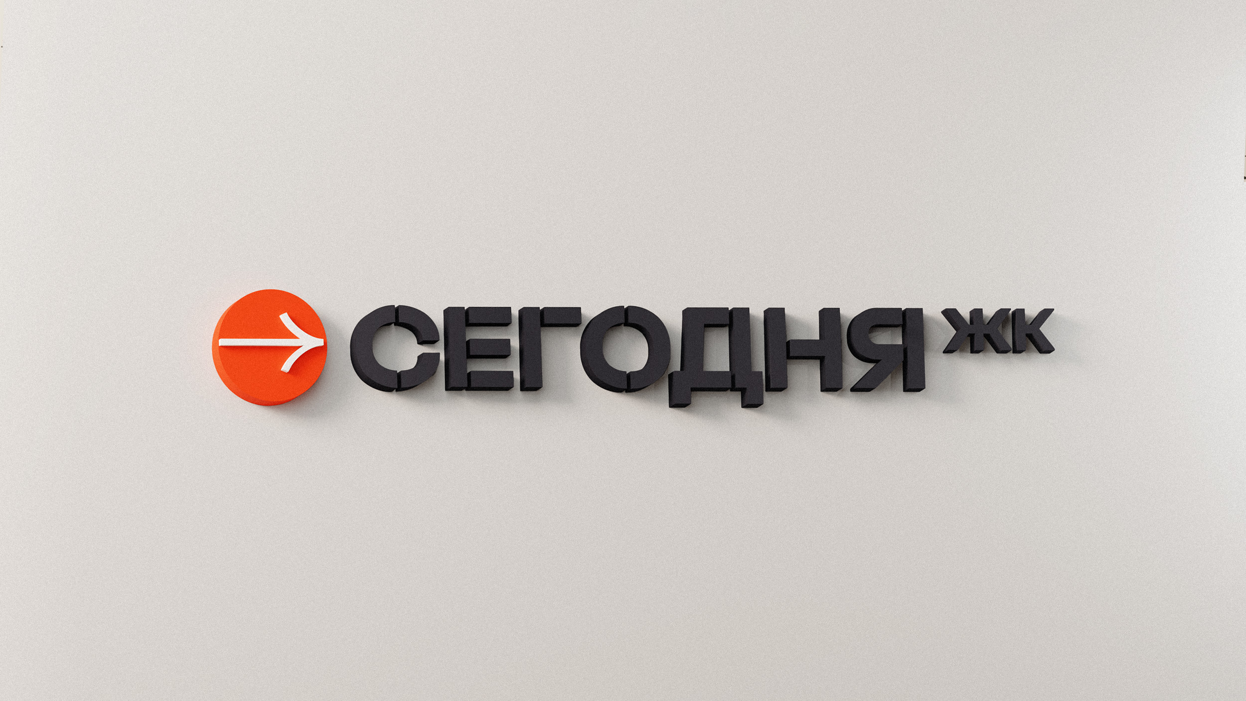 Сегодня. Брендинг жилого квартала — Изображение №2 — Брендинг, 3D на Dprofile