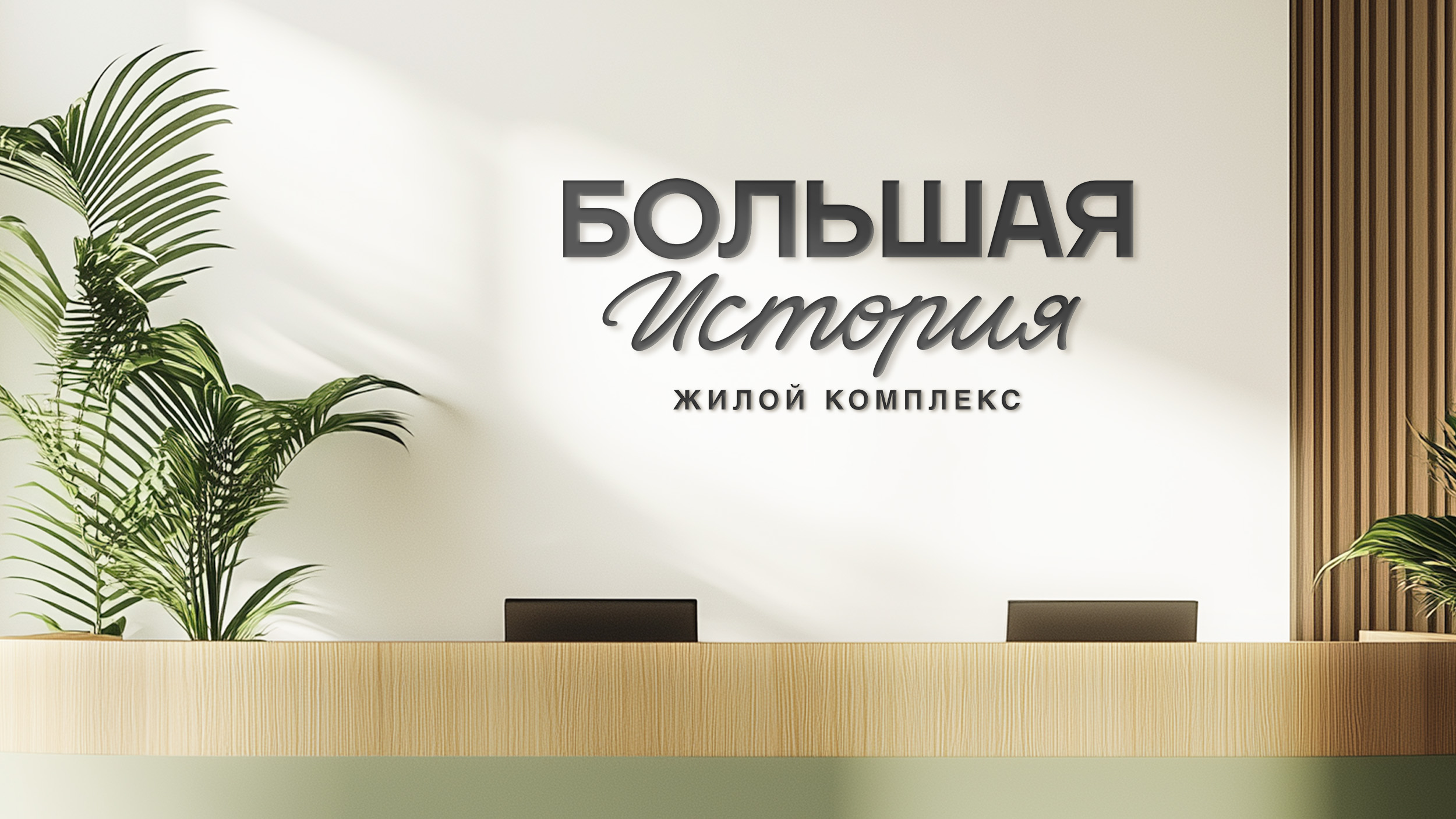 Большая история. Бренд жилого комплекса — Изображение №1 — Брендинг, Маркетинг на Dprofile