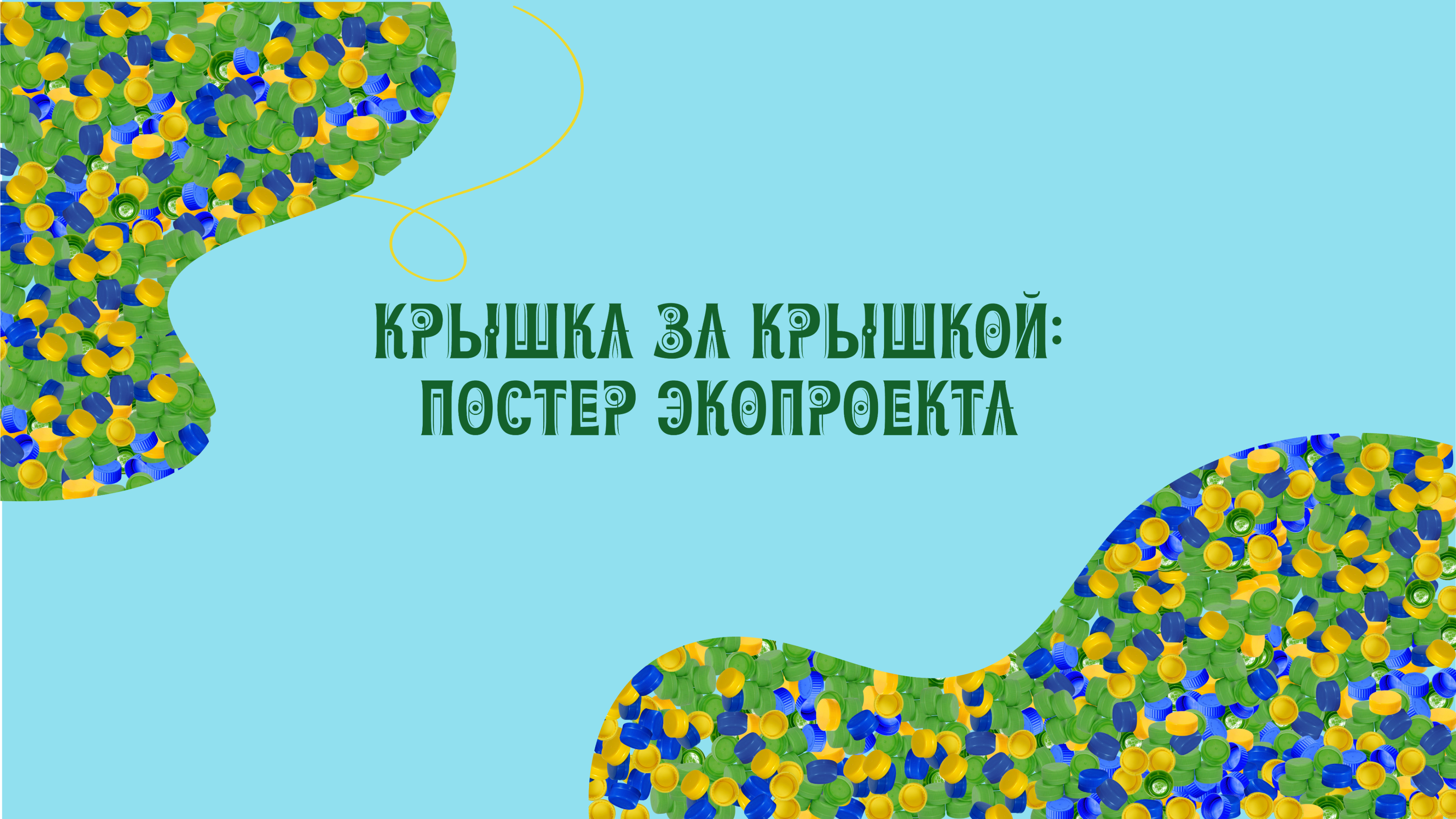 Экопостер о вторичной переработке пластиковых крышек — Изображение №1 — Графика на Dprofile