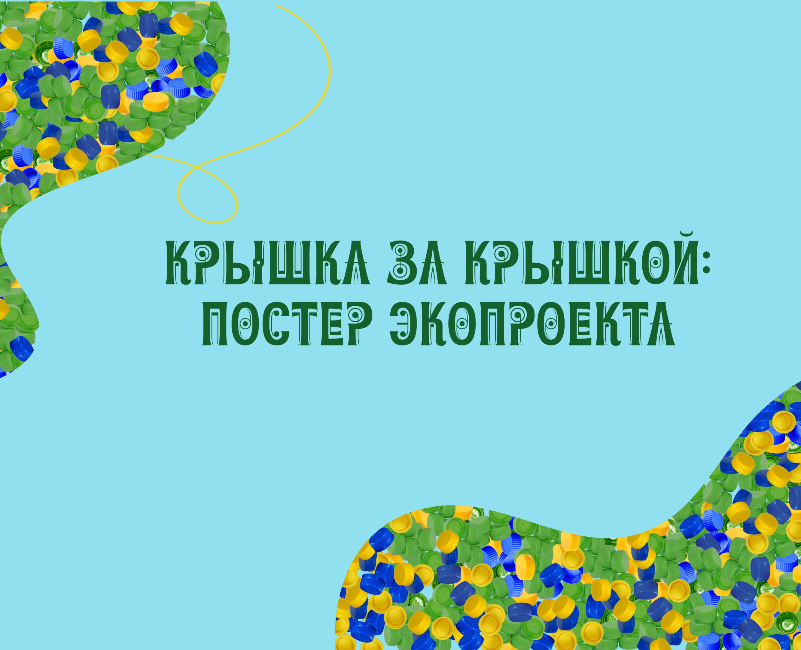 Экопостер о вторичной переработке пластиковых крышек — Графика на Dprofile