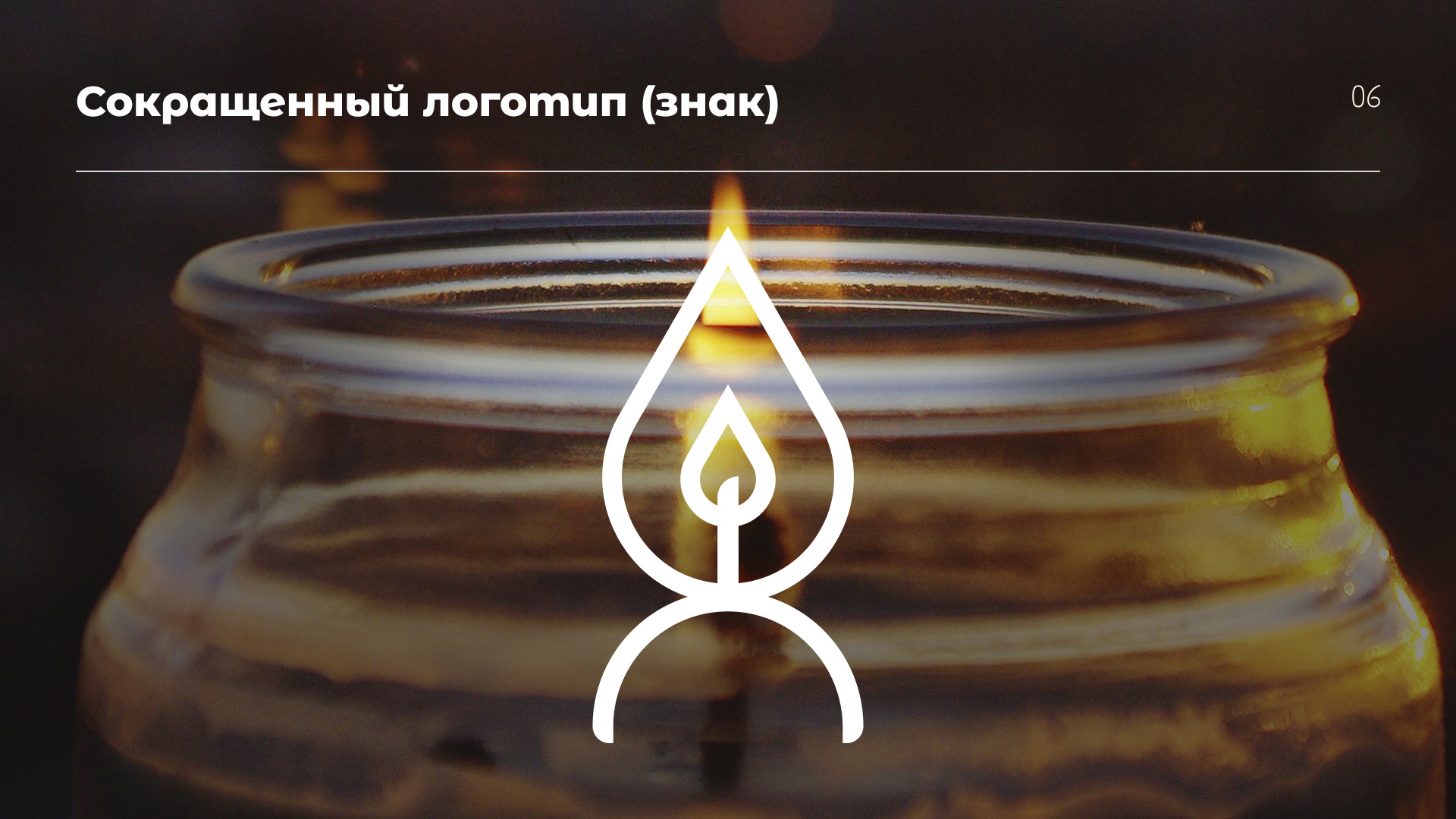 Visual Identity 2023 Candles — Изображение №6 — Брендинг, Графика на Dprofile