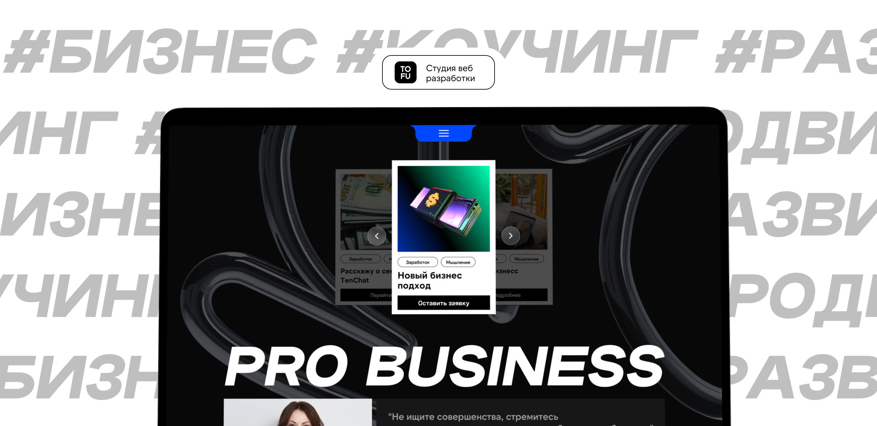 PROBUSINESS — сайт для бизнес коуча — Изображение №1 — Интерфейсы, Брендинг на Dprofile