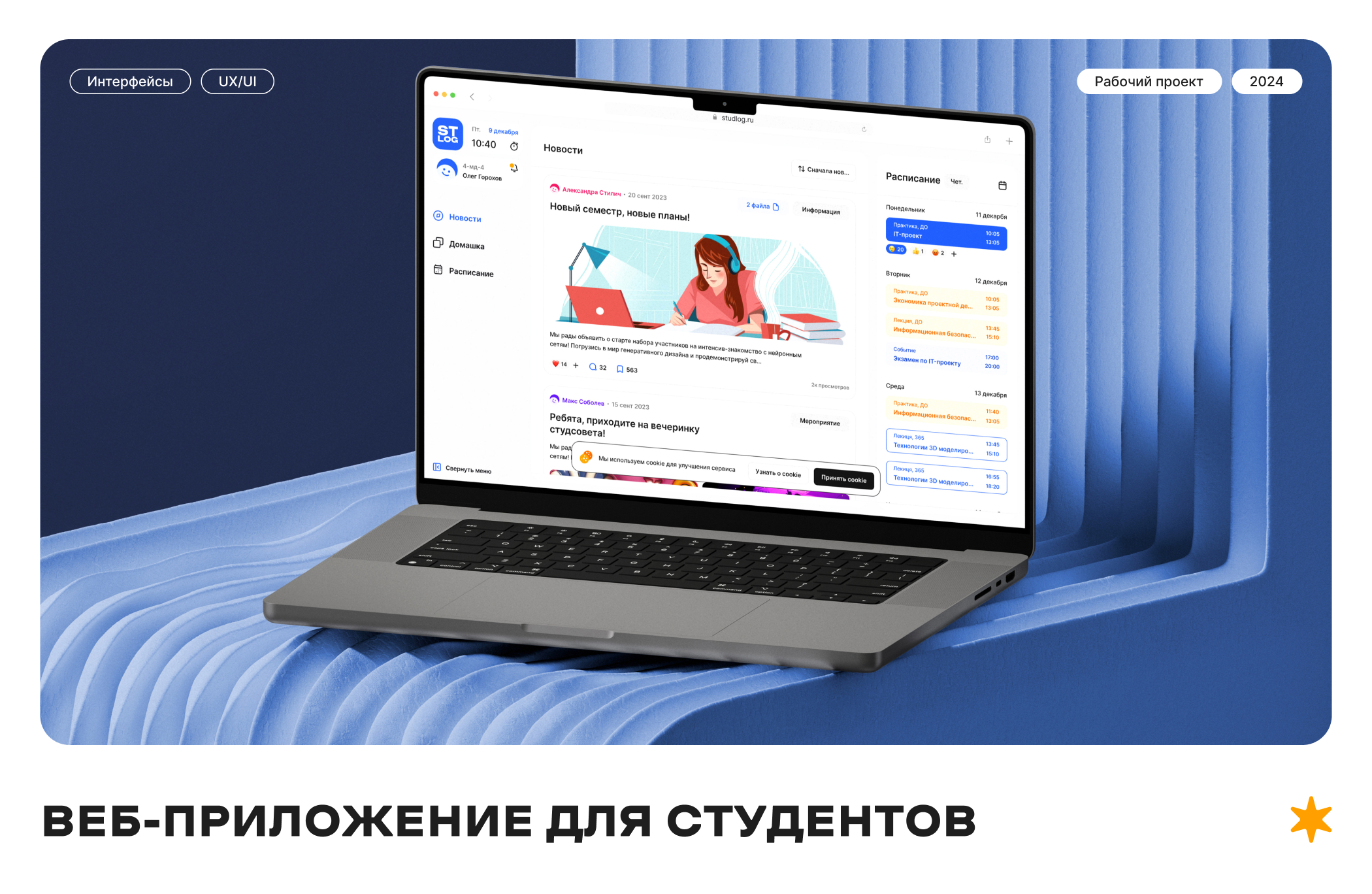 STUDLOG – сервис для студентов — Изображение №1 — Интерфейсы, Анимация на Dprofile