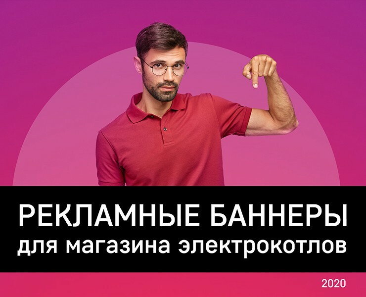 Рекламные баннеры для электрокотлов "Градиент" — Иллюстрация, Маркетинг на Dprofile