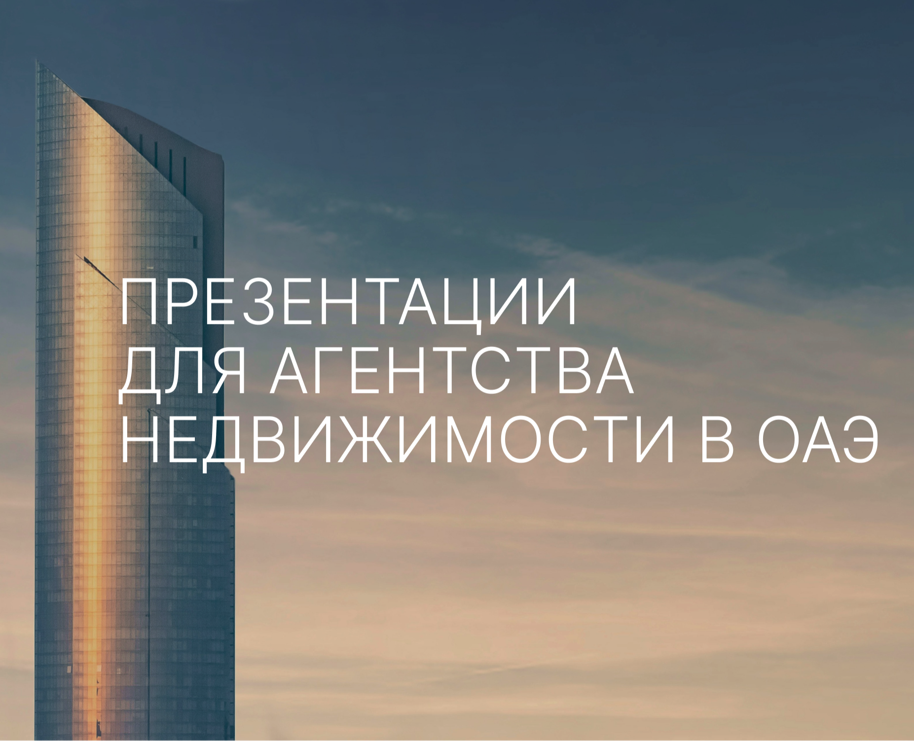 Презентация для агентства недвижимости в ОАЭ — Маркетинг на Dprofile