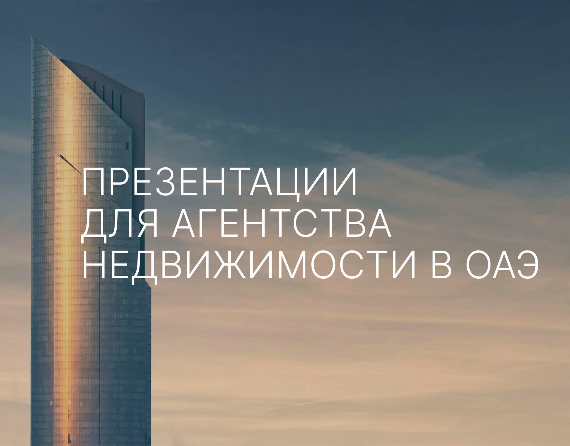 Презентация для агентства недвижимости в ОАЭ — Изображение №1 — Маркетинг на Dprofile