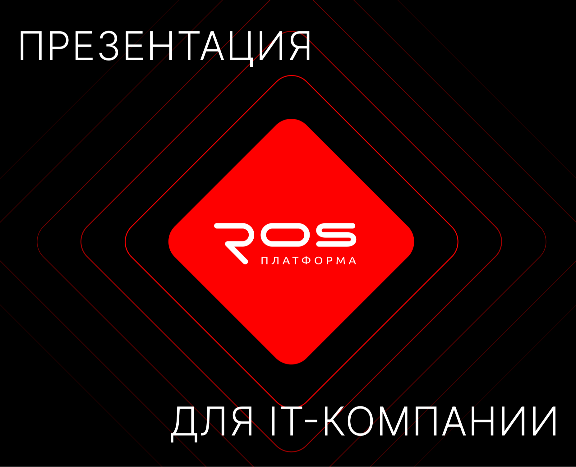 Презентация для IT-компании — Маркетинг на Dprofile