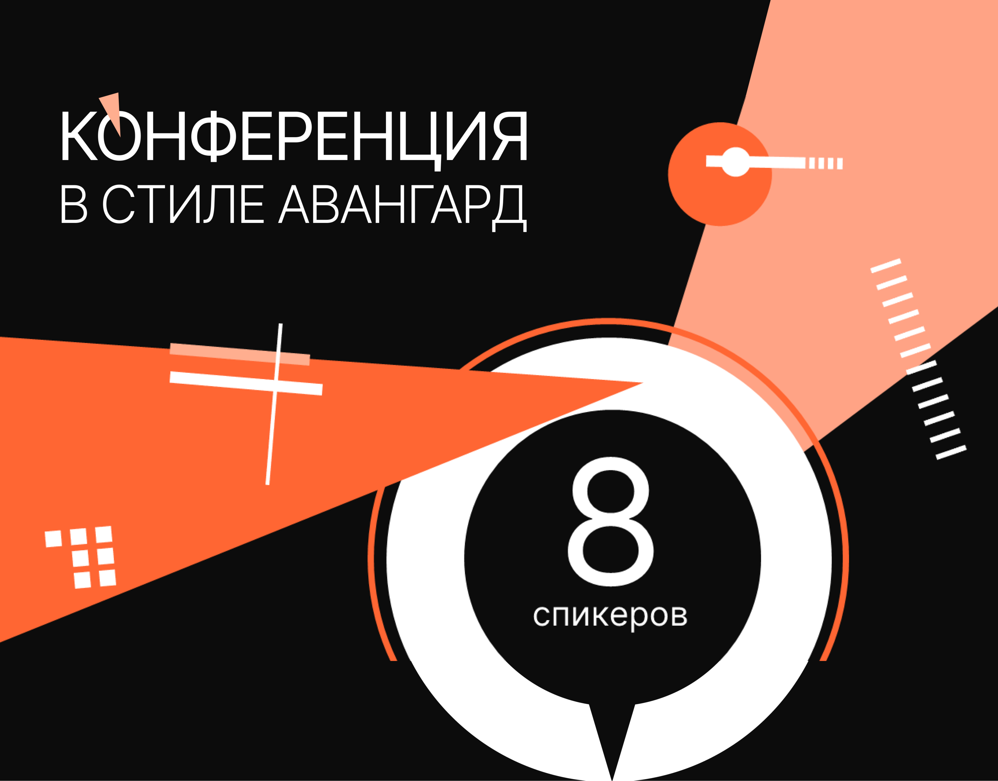 Дизайн презентаций для конференции в стиле авангард — Изображение №1 — Графика, Маркетинг на Dprofile