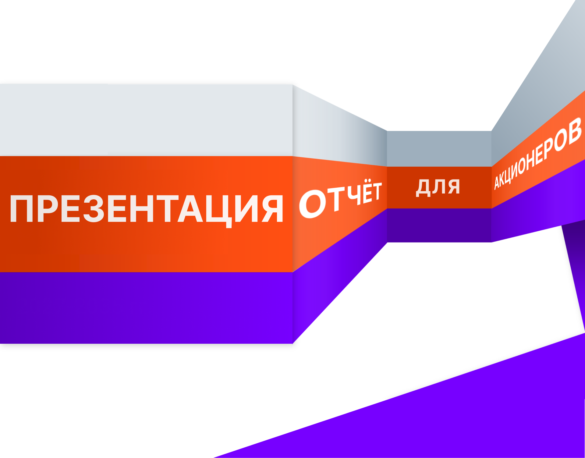 Отчётная презентация для акционеров — Изображение №1 — Маркетинг на Dprofile