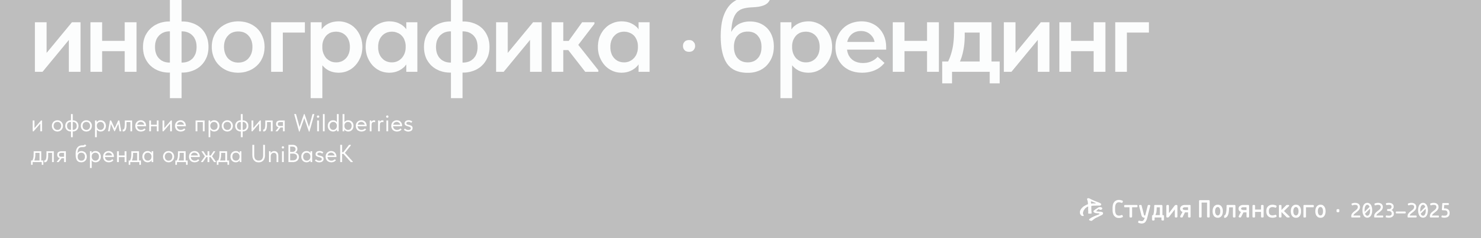 unibasek - запуск на вайлдберис — Изображение №1 — Брендинг, Графика на Dprofile