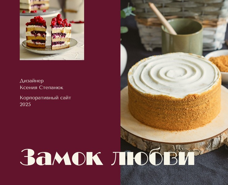 ЗАМОК ЛЮБВИ. Корпоративный сайт. — Интерфейсы на Dprofile