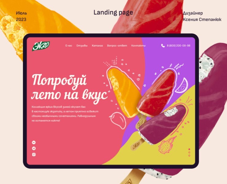 Эkzo ice-cream. Landing page. — Интерфейсы на Dprofile