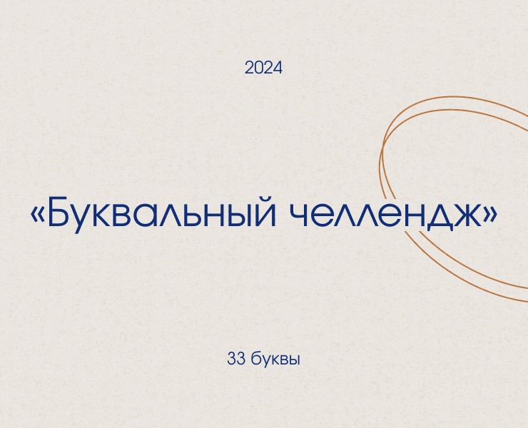 БКВЧ Алфавит — Графика на Dprofile