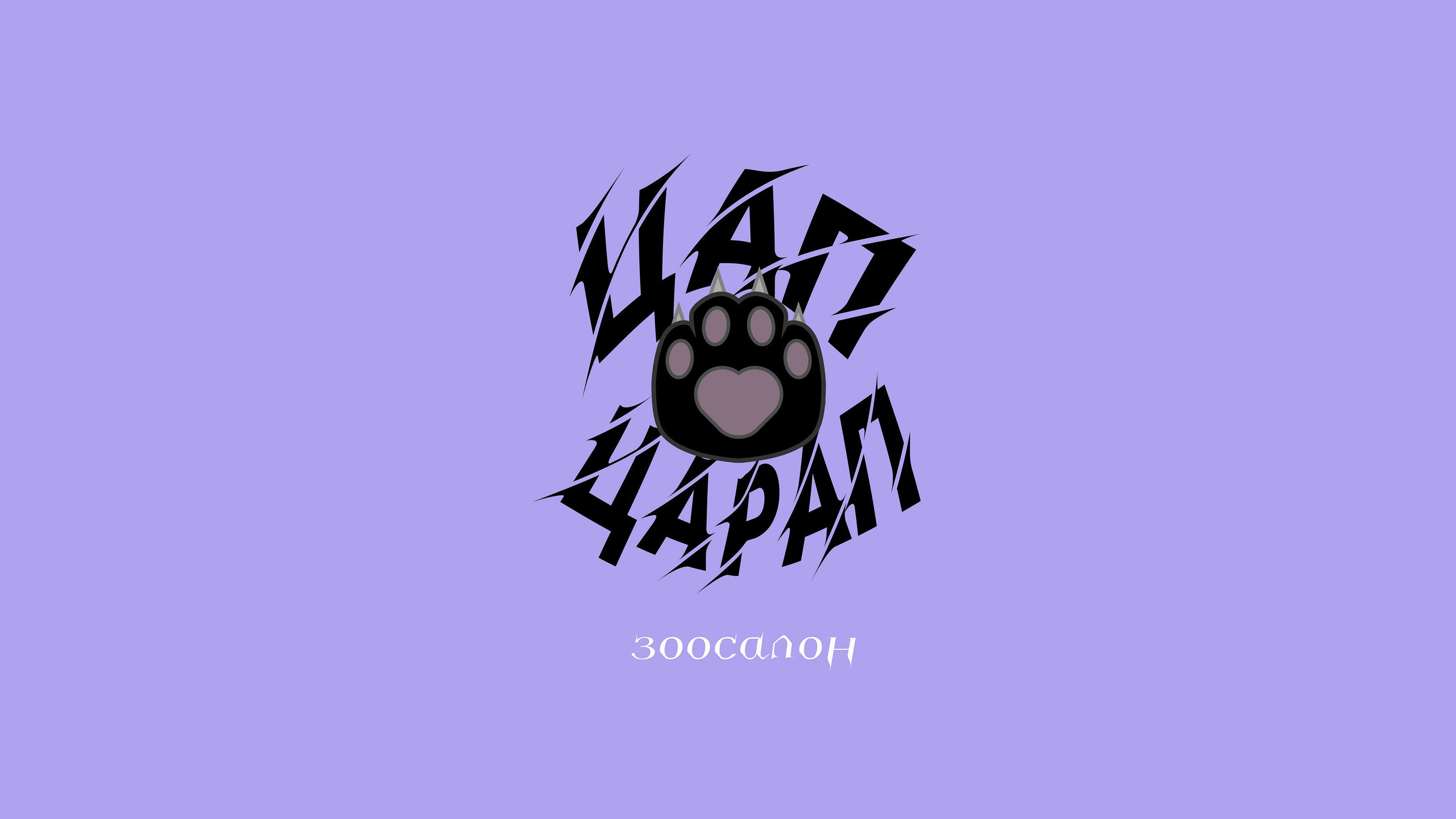 ЦАП ЦАРАП - pet salon/groomer — Изображение №1 — Иллюстрация, Графика на Dprofile