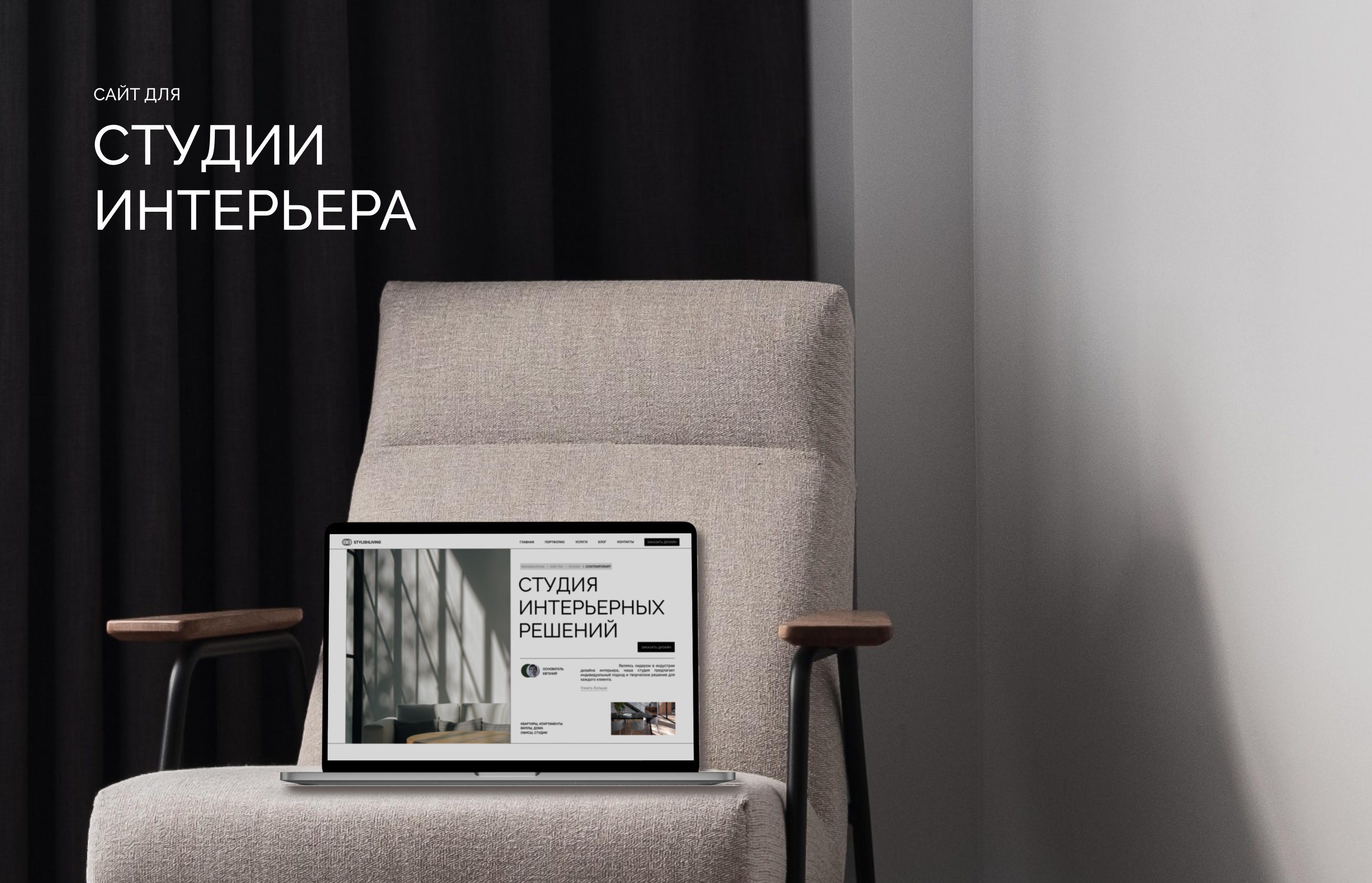 сайт для дизайн студии интерьера | interior studio — Изображение №1 — Интерфейсы на Dprofile