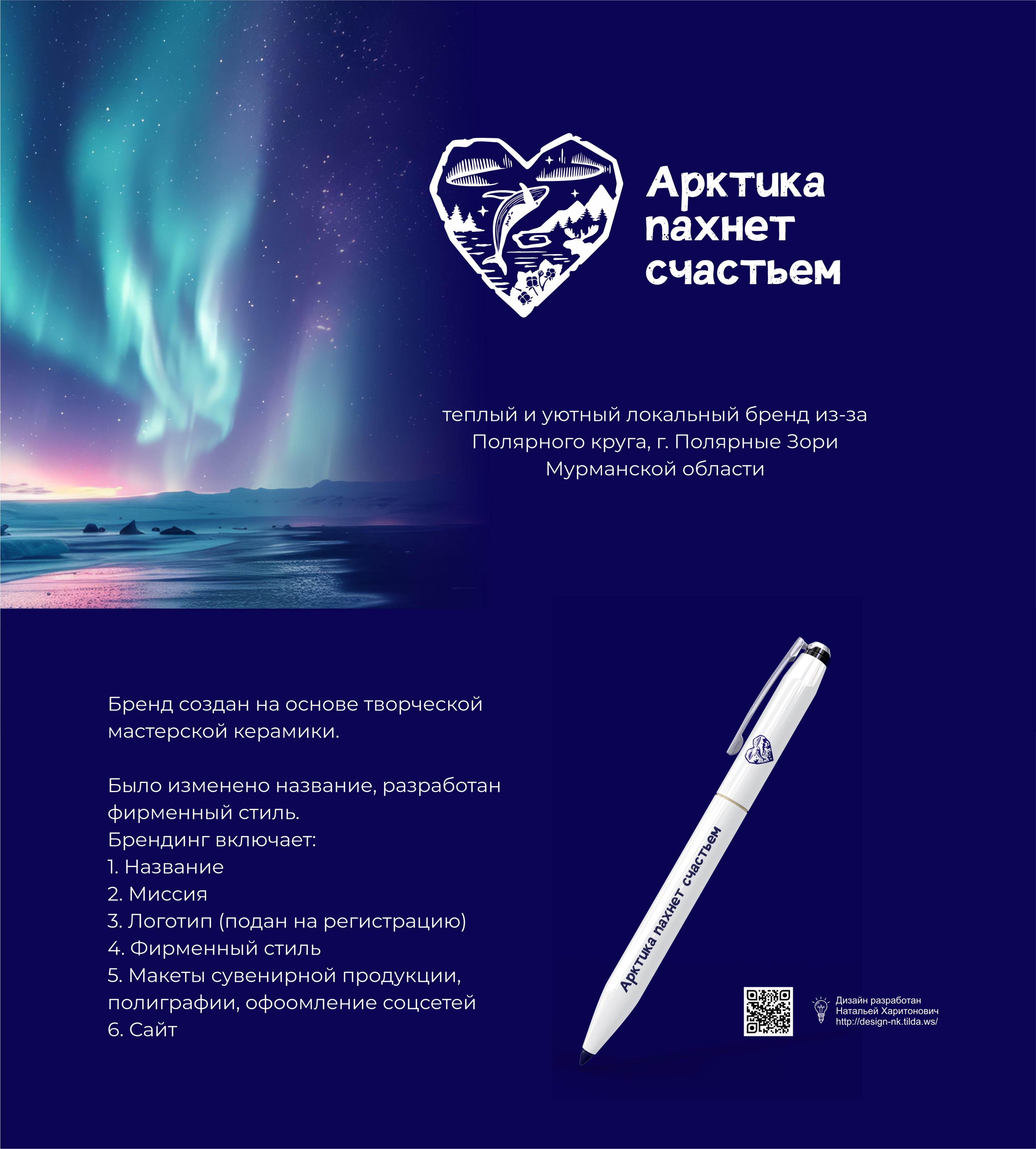Локальный бренд "Арктика пахнет счастьем" — Изображение №1 — Брендинг на Dprofile