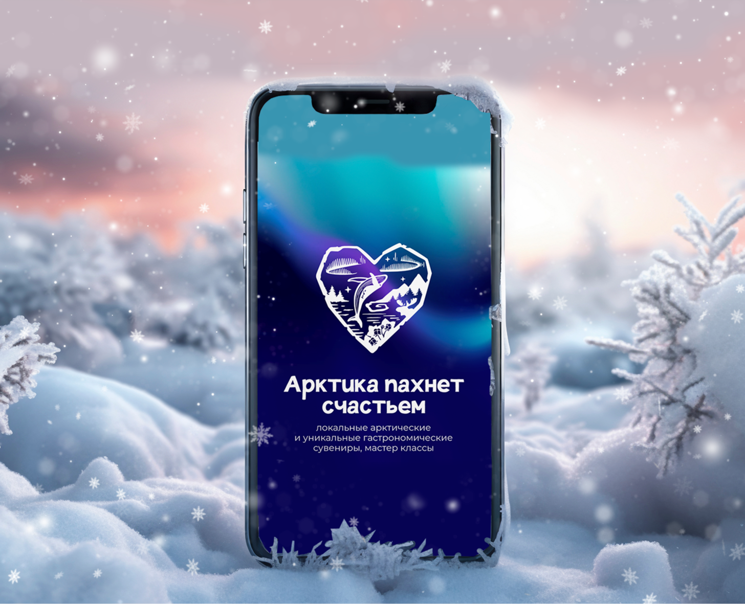 Локальный бренд "Арктика пахнет счастьем" — Брендинг на Dprofile