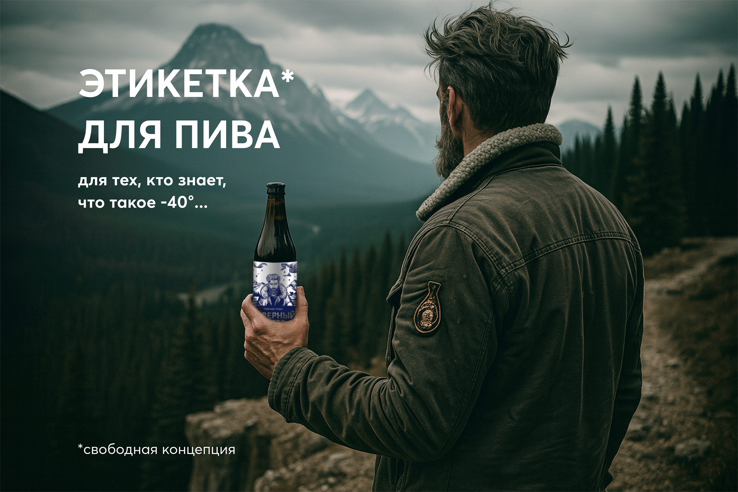 Этикетка для пива (свободная концепция) — Изображение №1 — Брендинг на Dprofile
