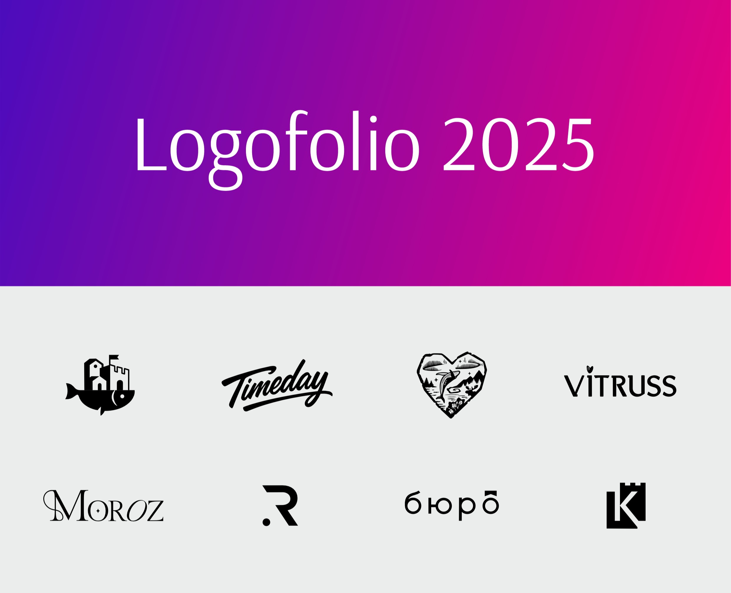 Logofolio 2025 — Брендинг на Dprofile
