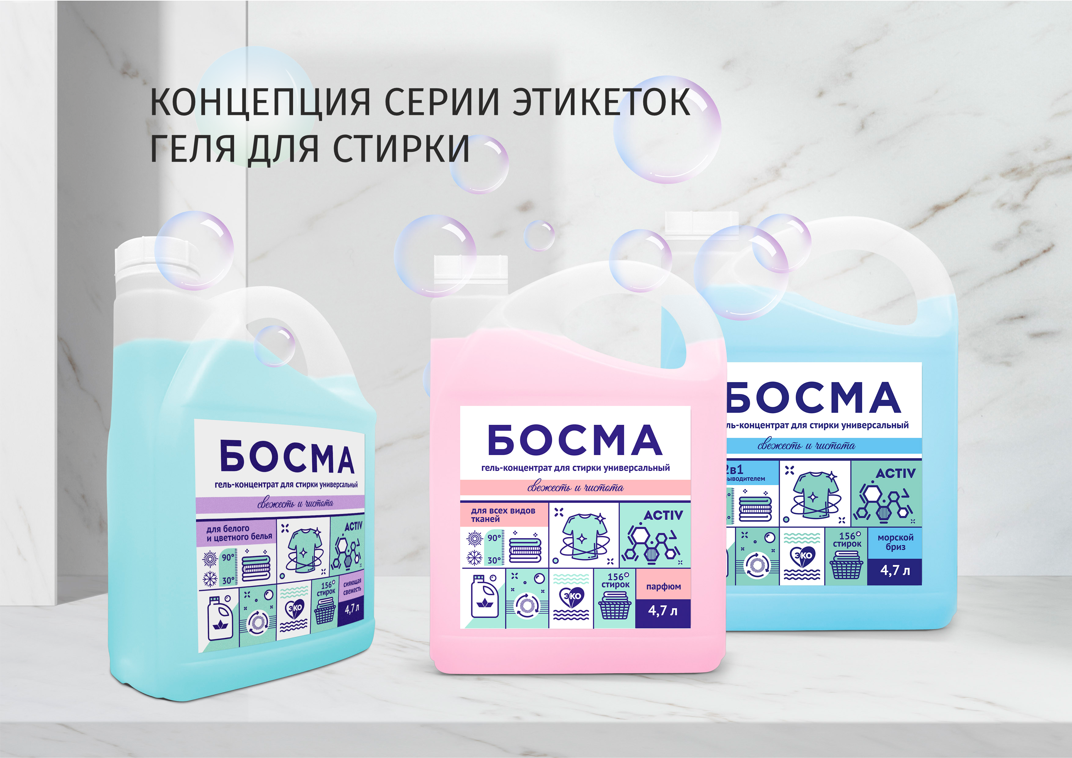Серия этикеток геля для стирки Босма. — Изображение №1 — Брендинг на Dprofile
