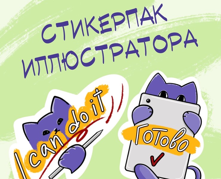 Стикеры для иллюстраторов — Иллюстрация на Dprofile