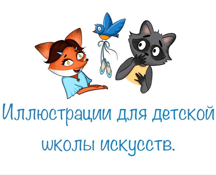 Иллюстрации для детской школы искусств — Иллюстрация на Dprofile